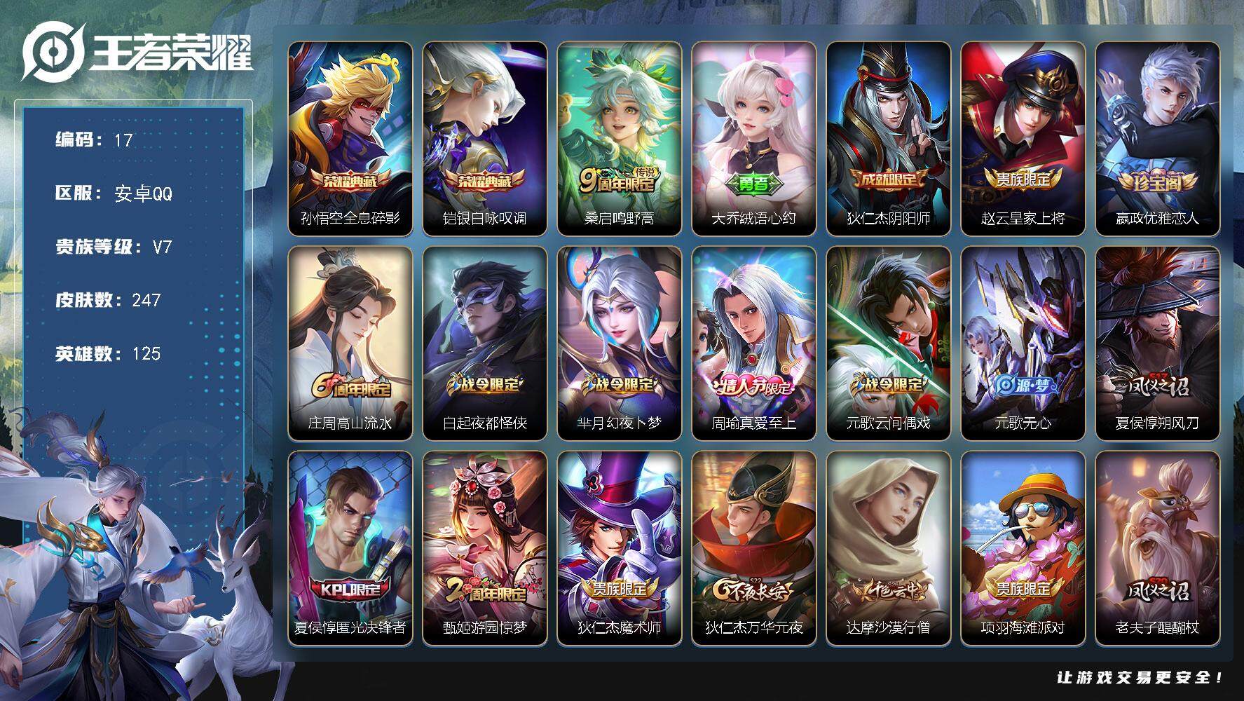 王者荣耀账号安卓QQ125英雄-247皮肤-贵族7/皮肤247/典藏2/传说1/史诗58/英雄125/影全皮/少司缘全皮