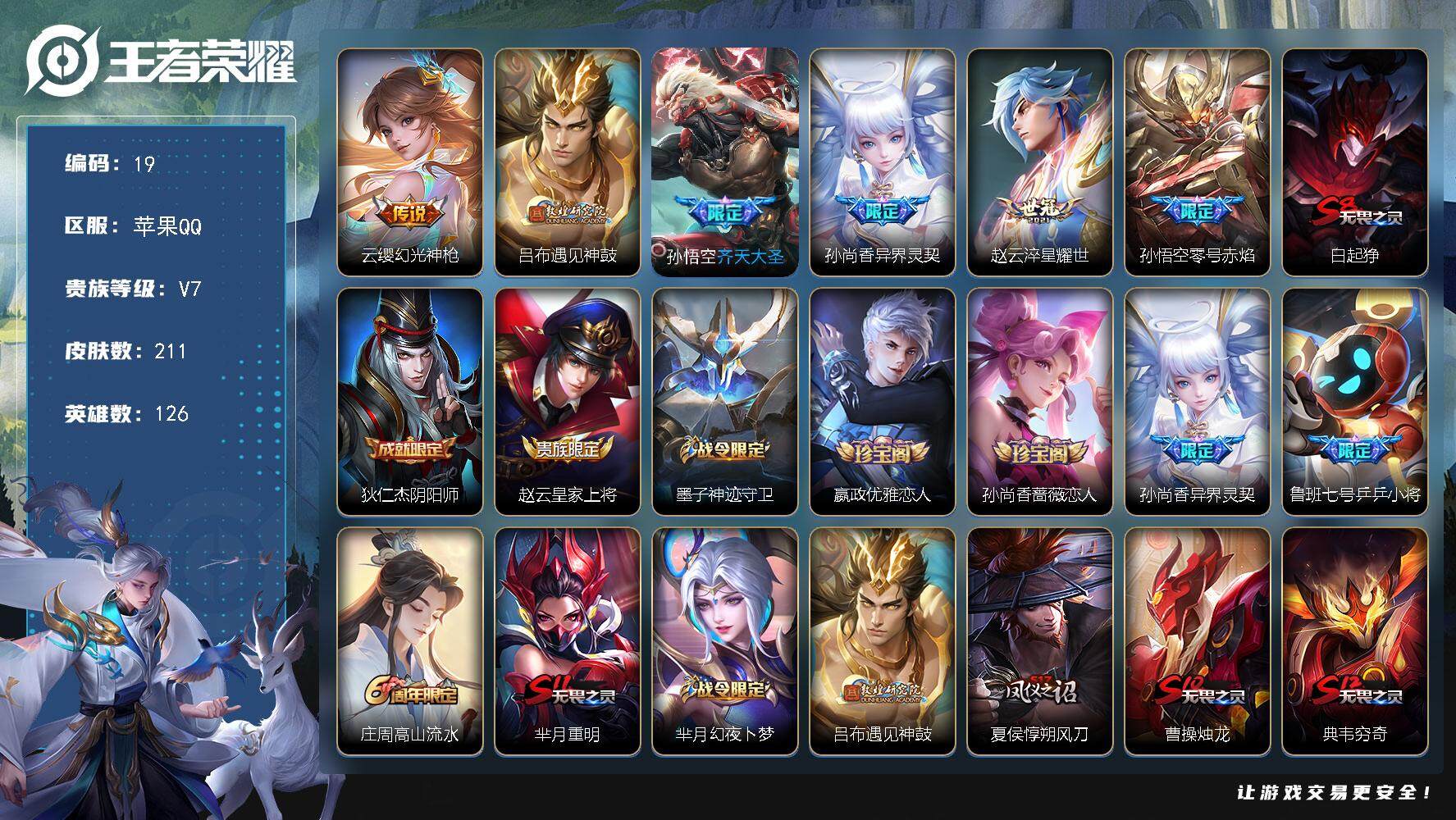 王者荣耀账号苹果QQ126英雄-211皮肤-贵族7/皮肤211/传说6/史诗53/英雄126/孙权全皮/幻光神枪 云缨/