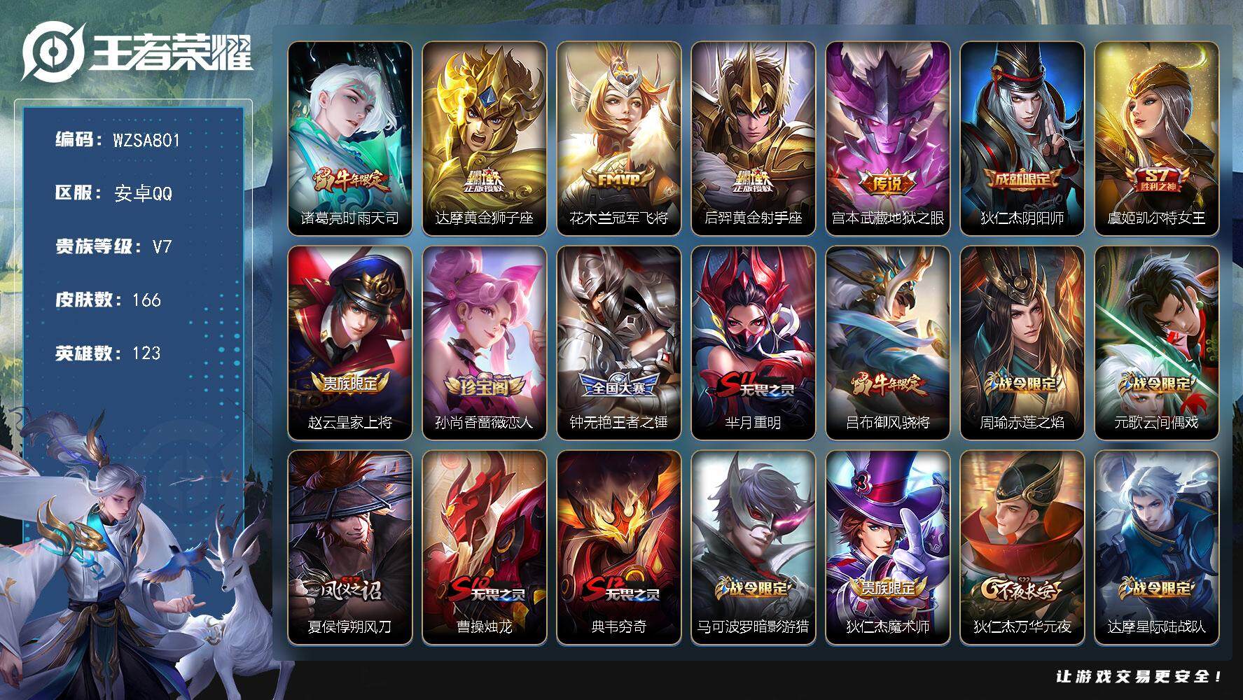 王者荣耀账号安卓QQ123英雄-166皮肤-【WZSA801】贵族7/皮肤166/传说5/史诗31/英雄123/诸葛亮-