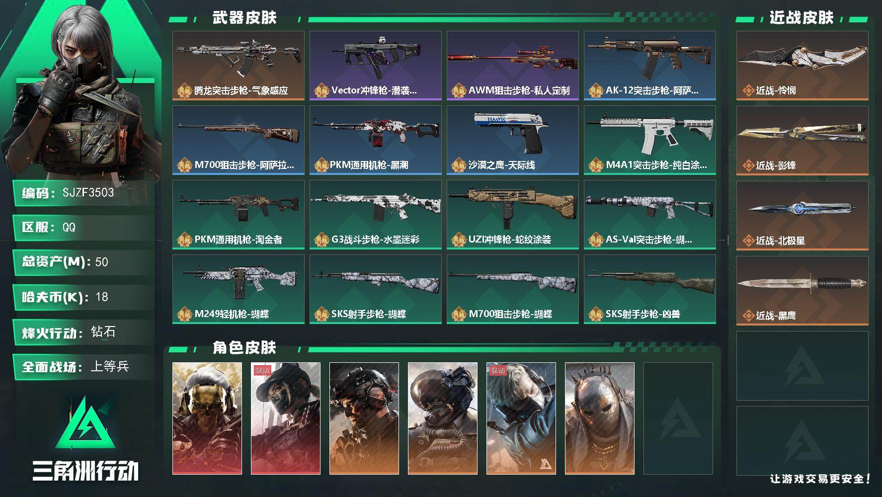 三角洲行动账号QQ【SJZF3503】总资产(M)：50M/哈夫币(K)：18K/哈夫币(K)：18K/全面战场等级：