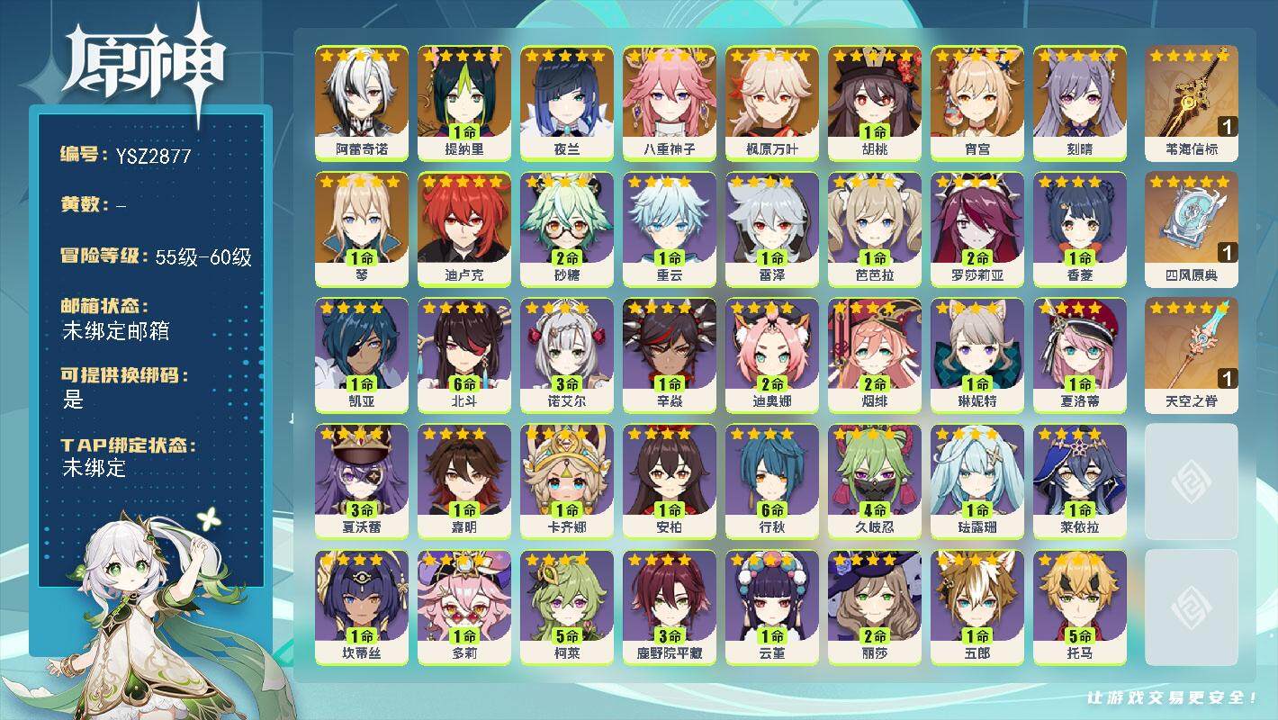 原神账号官服 天空岛【YSZ2877】56级/男主/11个五星角色/3个五星武器/0命阿蕾奇诺/1命提纳里/0命夜兰/0命八重神子/0命宵宫/0命枫原万叶/1命胡桃/1命琴/0命刻晴/0命迪卢克/精1苇海信标/精1四风