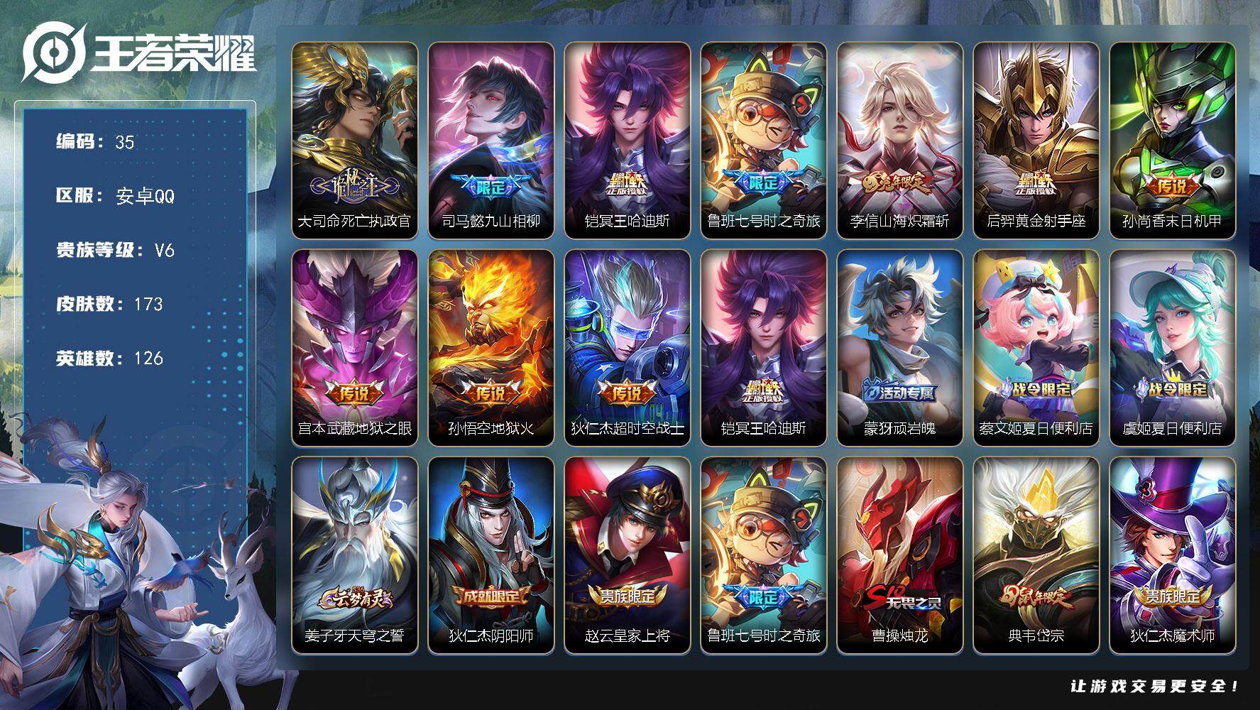 王者荣耀账号安卓QQ126英雄-173皮肤-贵族6/皮肤173/传说10/史诗40/英雄126/大司命全皮/大司命死亡执
