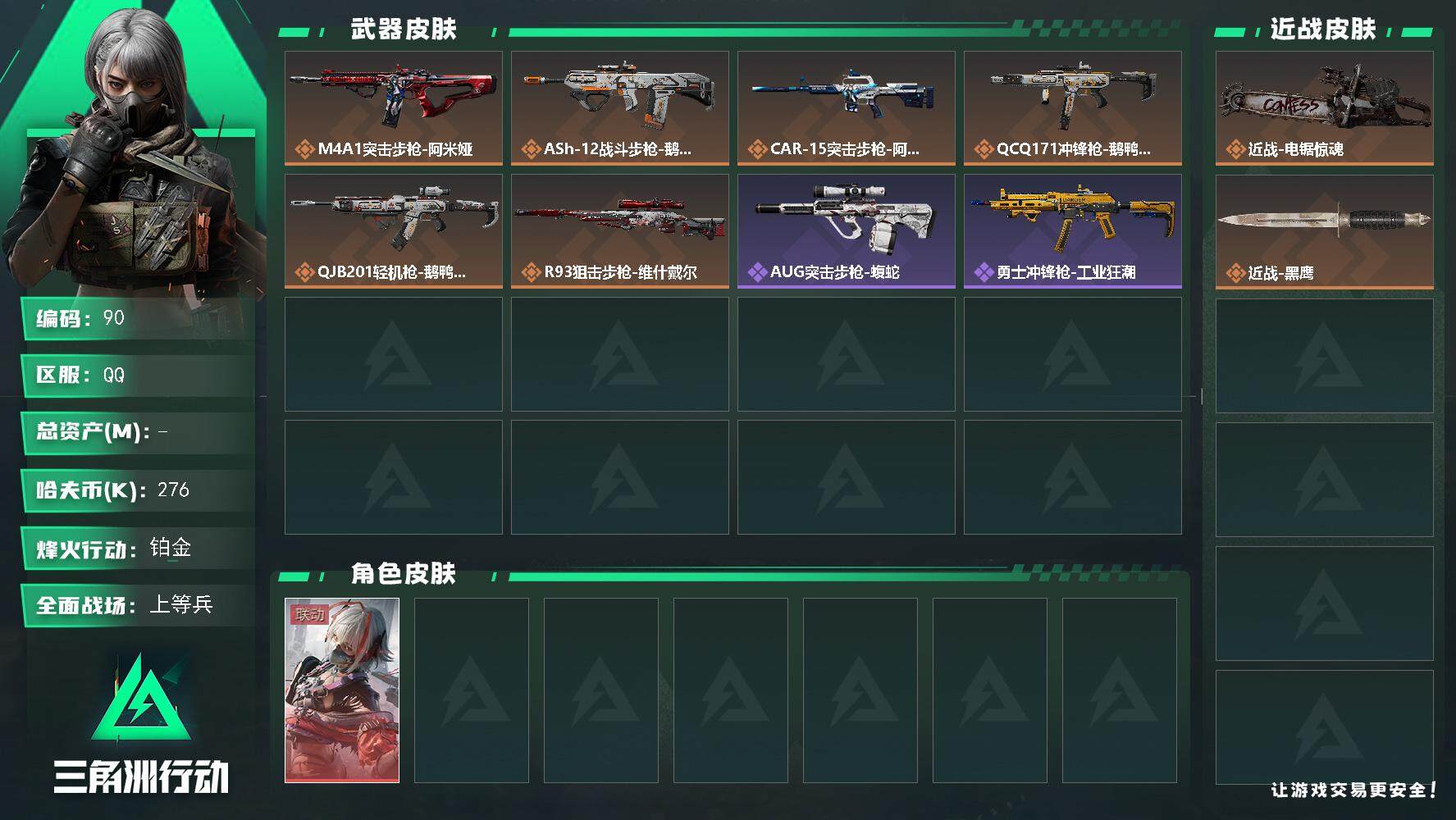 三角洲行动账号QQ【总资产：27M，仓库一堆东西，有特勤】【 找回包赔 保证金商家 安全无忧】276k哈伏币-22m流