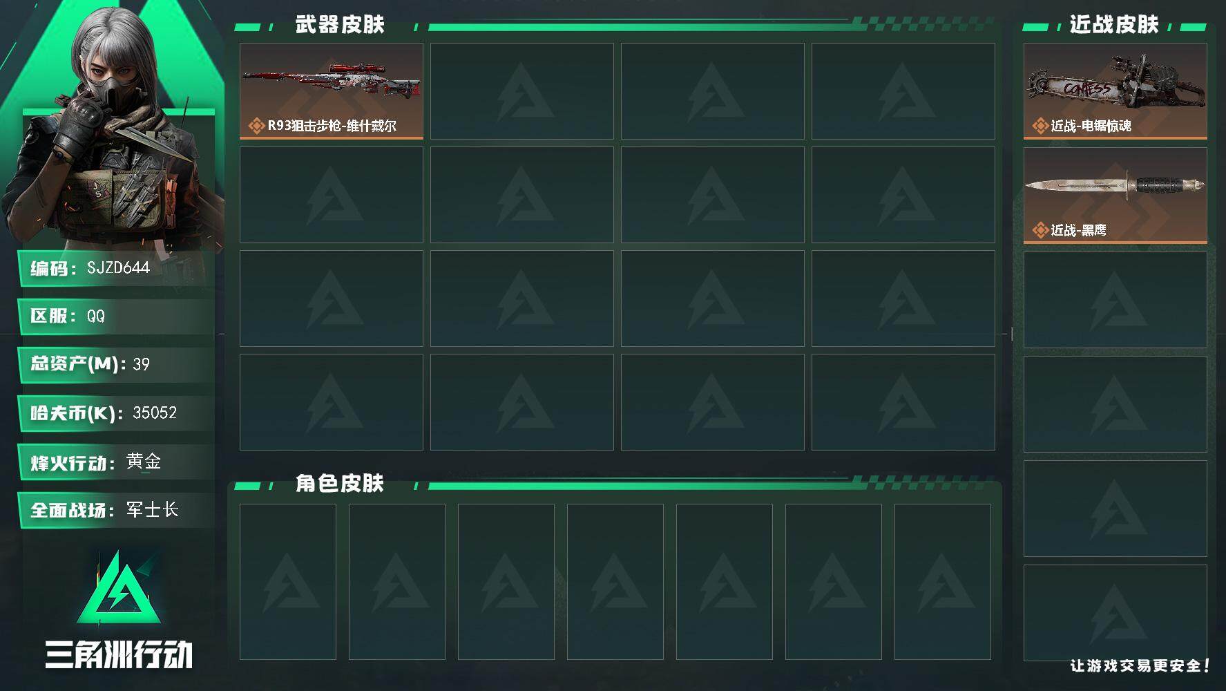三角洲行动账号QQ【SJZD644】总资产(M)：39M/哈夫币(K)：35052K/哈夫币(K)：35052K/传说