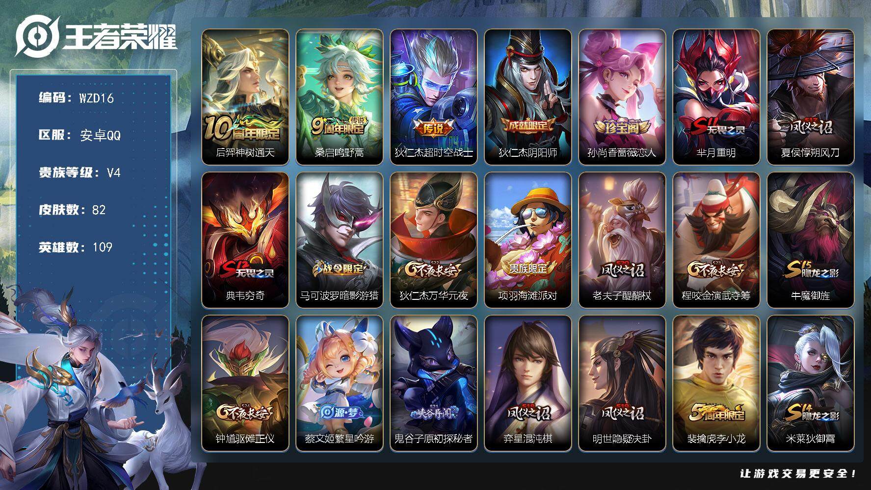 王者荣耀账号安卓QQ109英雄-82皮肤-【WZD16】贵族4/皮肤82/传说3/史诗11/英雄109/后羿神树通天/桑