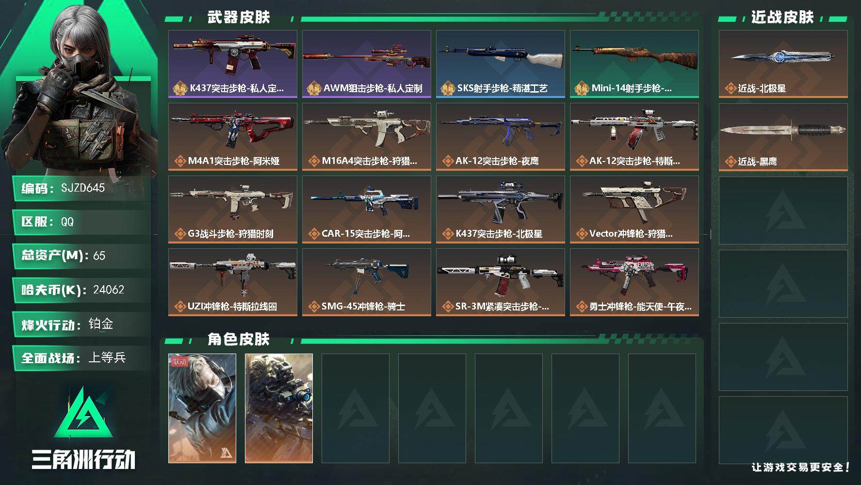 三角洲行动账号QQ【SJZD645】总资产(M)：65M/哈夫币(K)：24062K/哈夫币(K)：24062K/全面