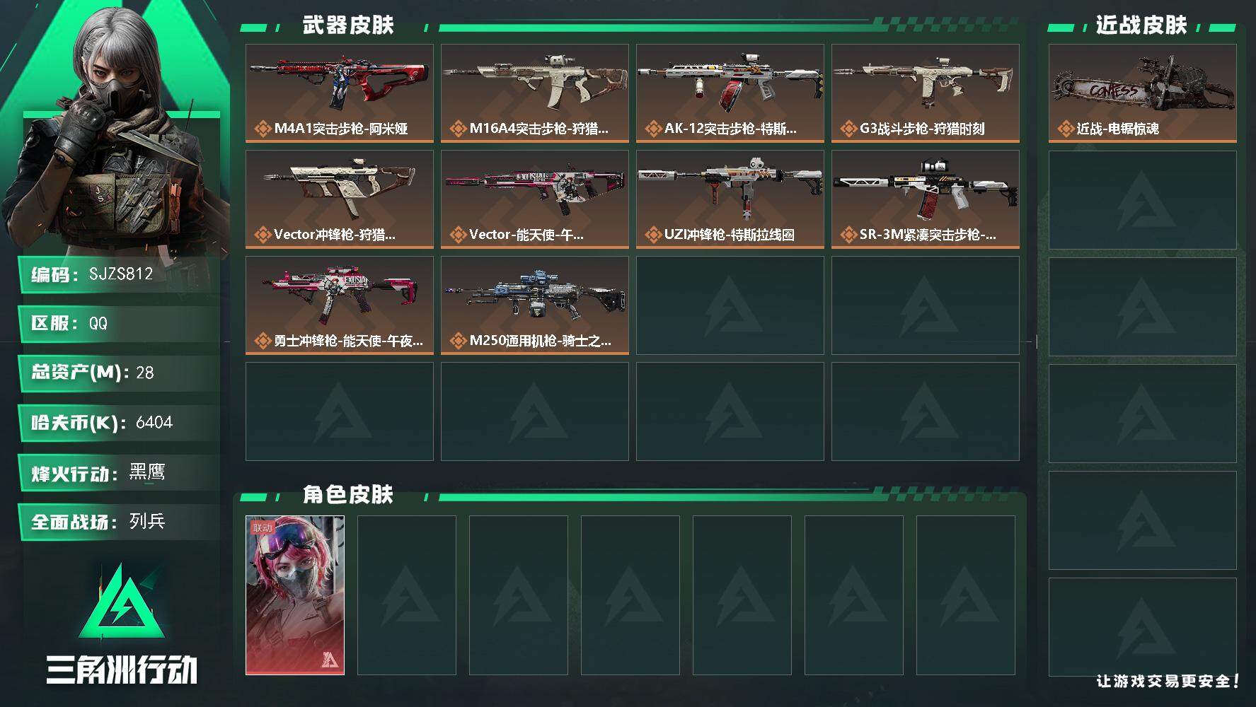 三角洲行动账号QQ【SJZS812】总资产(M)：28M/哈夫币(K)：6404K/哈夫币(K)：6404K/传说枪皮