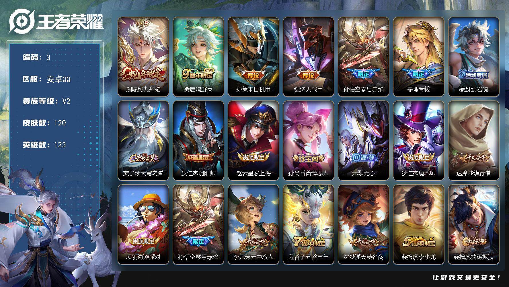 王者荣耀账号安卓QQ123英雄-120皮肤-贵族2/皮肤120/传说5/史诗29/英雄123/愿照·九州拓 澜/鸣野蒿 