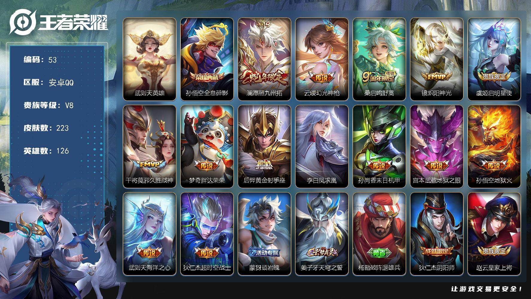 王者荣耀账号安卓QQ126英雄-223皮肤-贵族8/皮肤223/典藏1/传说14/史诗55/英雄126/影全皮/武则天/