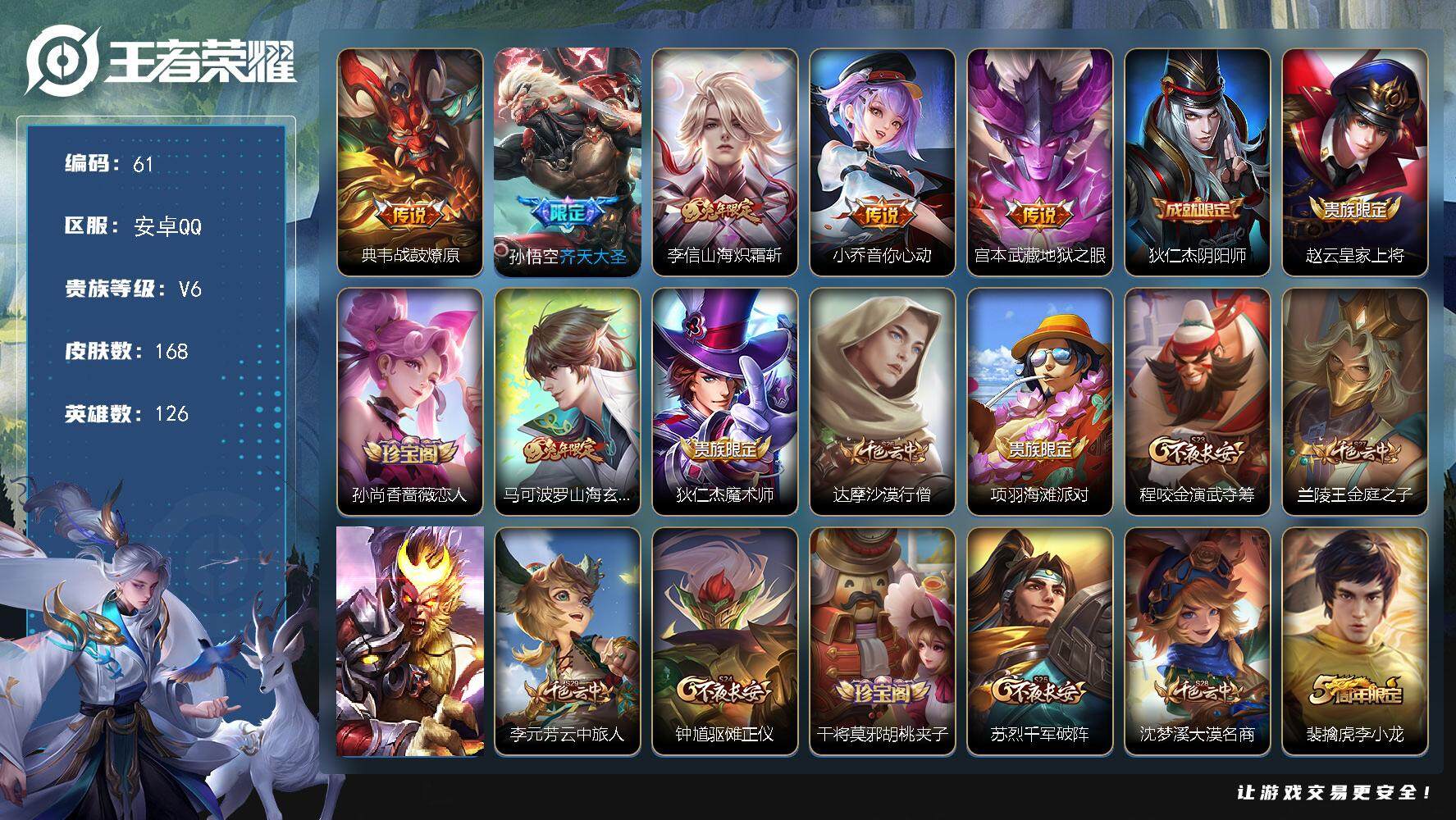 王者荣耀账号安卓QQ126英雄-168皮肤-贵族6/皮肤168/传说5/史诗44/英雄126/影全皮/战鼓燎原 典韦/齐