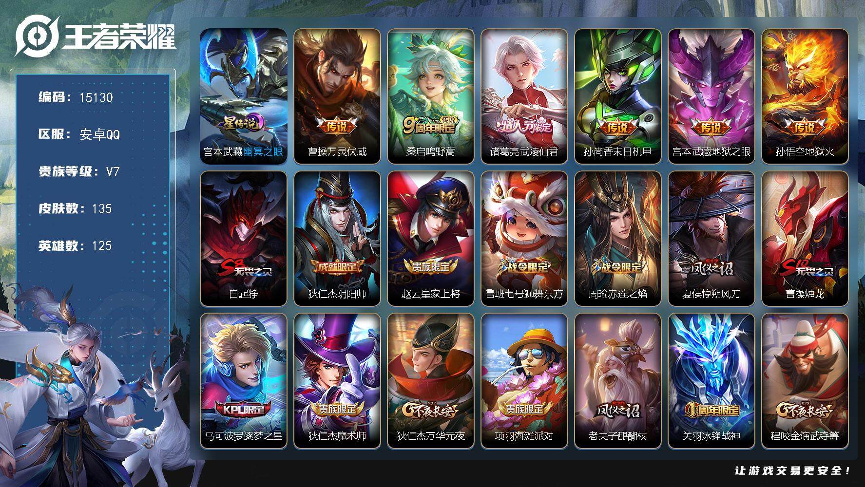 王者荣耀账号安卓QQ可换绑【性价比优质号 至尊宝 冰封战神】 幸运值201 2按键，1星传说，6王者印记，五级铭文140，可二次kk4586，安卓Q-V7-135皮肤-6传说-38史诗【星元皮肤】：宫本武藏幽冥之眼【传