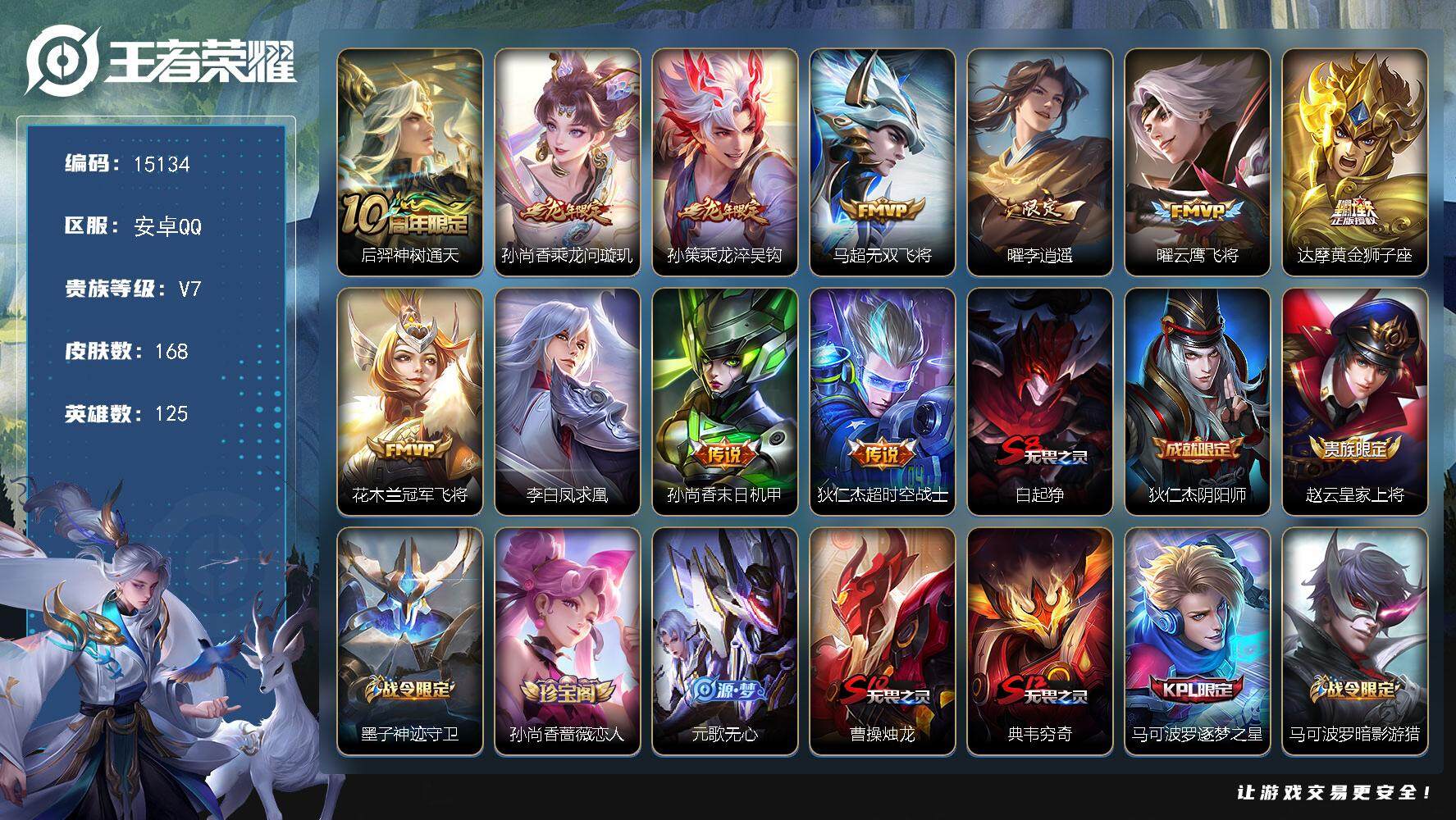 王者荣耀账号安卓QQ可换绑【性价比优质号 龙年孙策 李逍遥 凤求凰 神威 冰封战神 多传说限定号】 3521星币 4按键 10王者印记 五级铭文180 可二次kk4588 安卓Q-V7-168皮肤-11传说-42史诗【