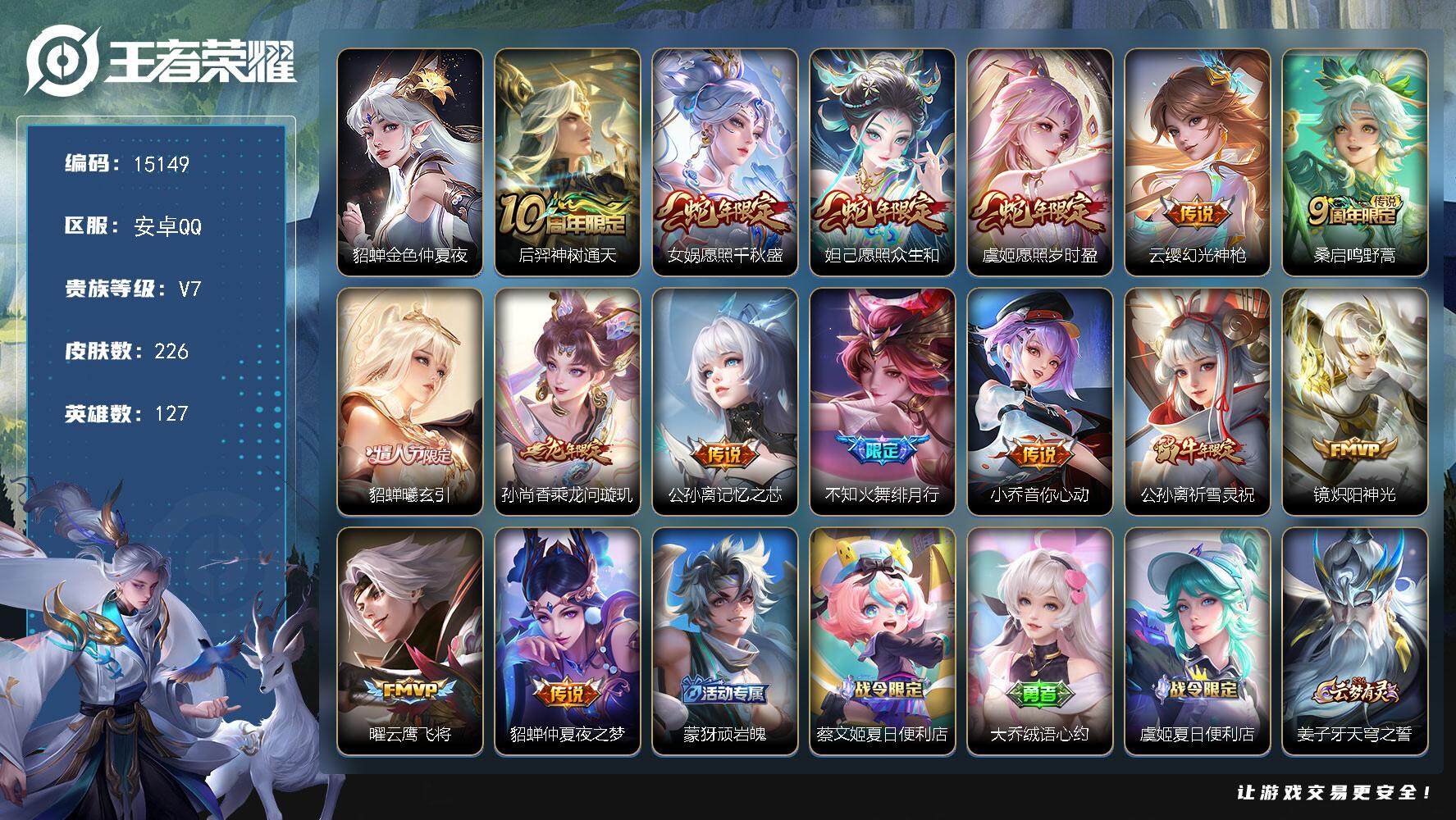王者荣耀账号安卓QQ可换绑【性价比优质号 蛇年限定 祈雪灵祝 情人节貂蝉 多传说限定号】 幸运值269 7按键，1星传说，3王者印记，五级铭文190，可二次kk4592，安卓Q-V7-226皮肤-15传说-77史诗【星