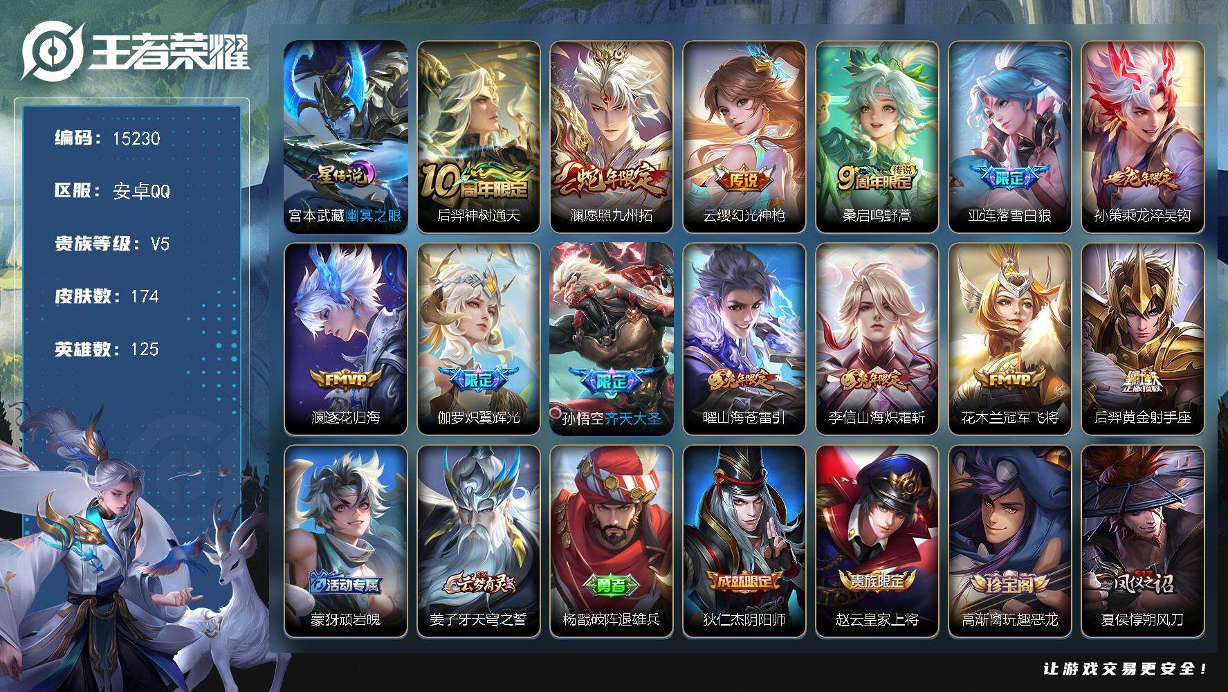 王者荣耀账号安卓QQ可换绑【对抗路43段 打野42段 龙年孙策 兔年限定 多传说限定号】 13按键，1星传说，11王者印记，五级铭文170，可二次kk4532，安卓Q-V5-174皮肤-13传说-48史诗【英雄全皮】：