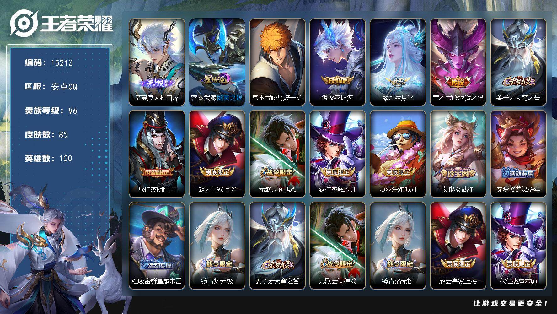 王者荣耀账号安卓QQ可换绑【性价比优质号 诸葛亮无双 宫本珍品】 10按键 1星传说，2王者印记，五级铭文30，可二次kk4541，安卓Q-V6-85皮肤-1无双-1珍品传说-3传说-23史诗【英雄全皮】：空空儿全皮【