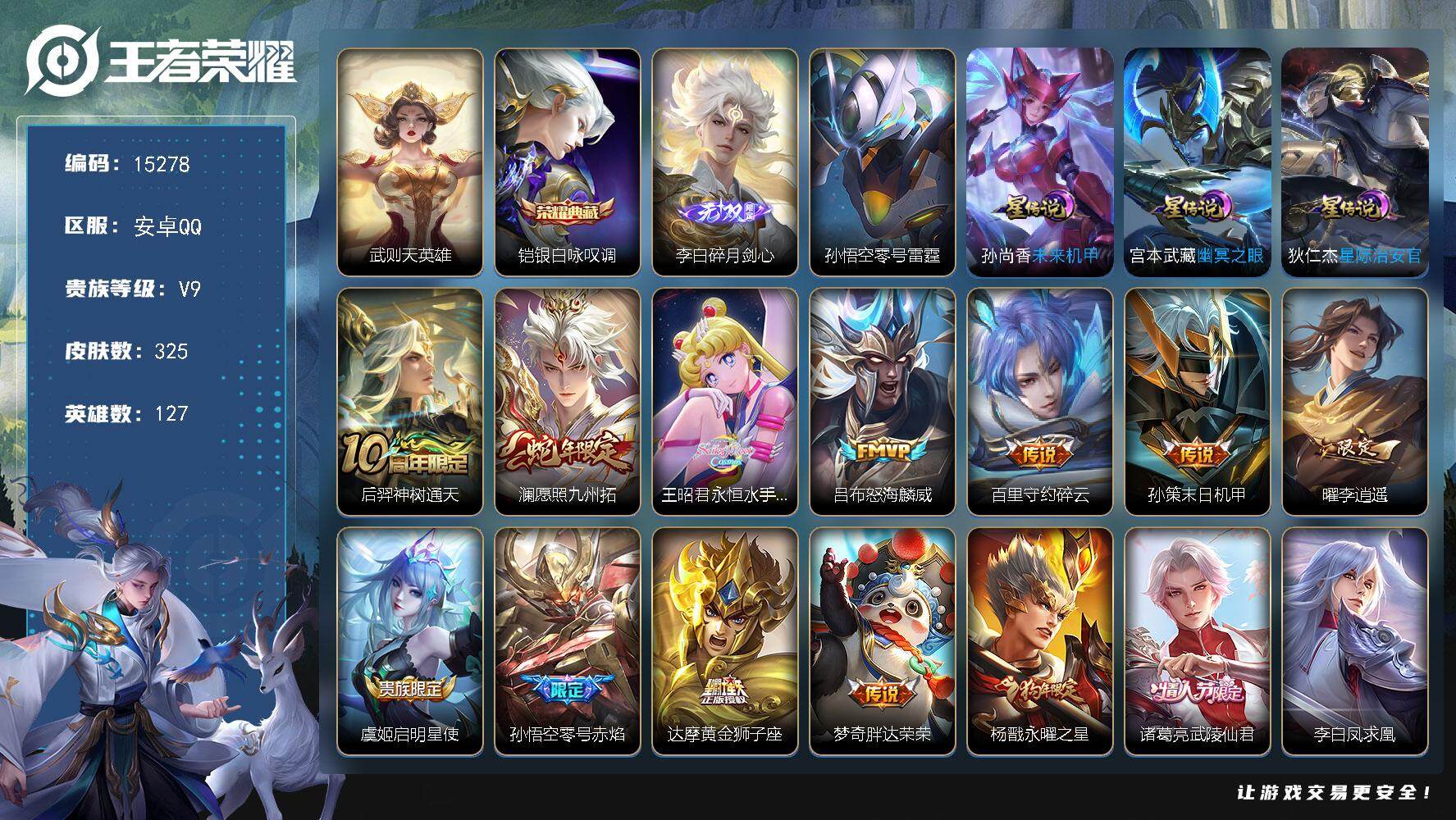 王者荣耀账号安卓QQ可换绑【性价比优质号 铠典藏 李白无双 李逍遥 永和水手月亮 凤求凰 多传说限定号】 6按键，4星传说，18王者印记，满级铭文，可二次kk4565，安卓Q-V9-325皮肤-2典藏-1无双-说-18