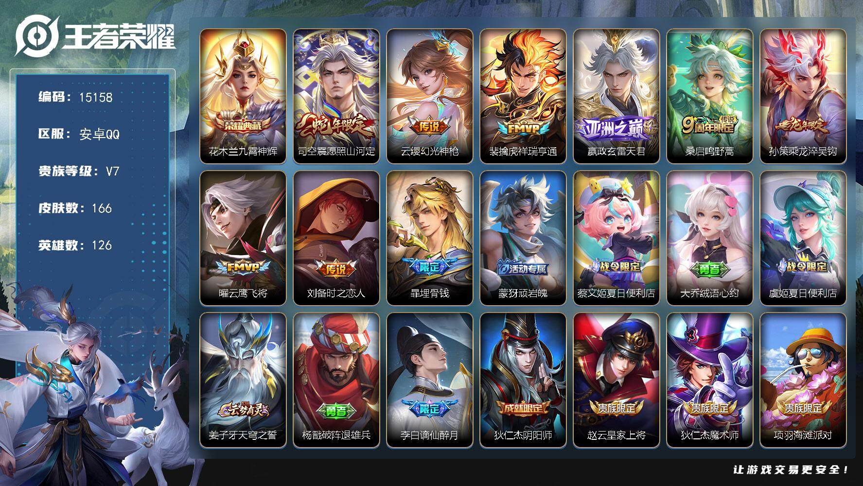 王者荣耀账号安卓QQ可换绑【性价比优质号 龙年孙策 花木兰典藏 多传说限定号】 9按键 4王者印记 五级铭文40 可二次kk4594 安卓Q-V7-166皮肤-1典藏-8传说-47史诗【英雄全皮】：影全皮【荣耀典藏】：