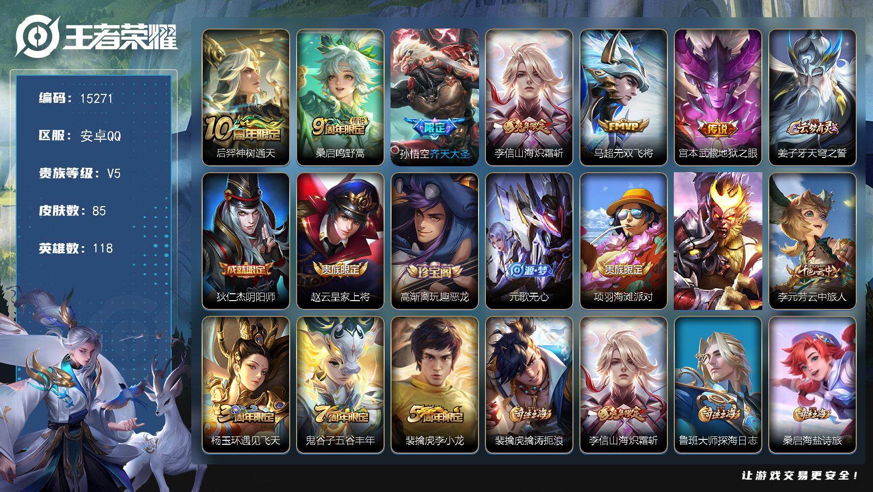 王者荣耀账号安卓QQ可换绑 3按键 4王者印记 五级铭文90 可二次kk4606 安卓Q-V5-85皮肤-6传说-24史诗【传说皮肤】：后羿神树通天，桑启鸣野蒿，孙悟空齐天大圣，李信山海炽霜斩，马超无双飞将，宫本武藏地