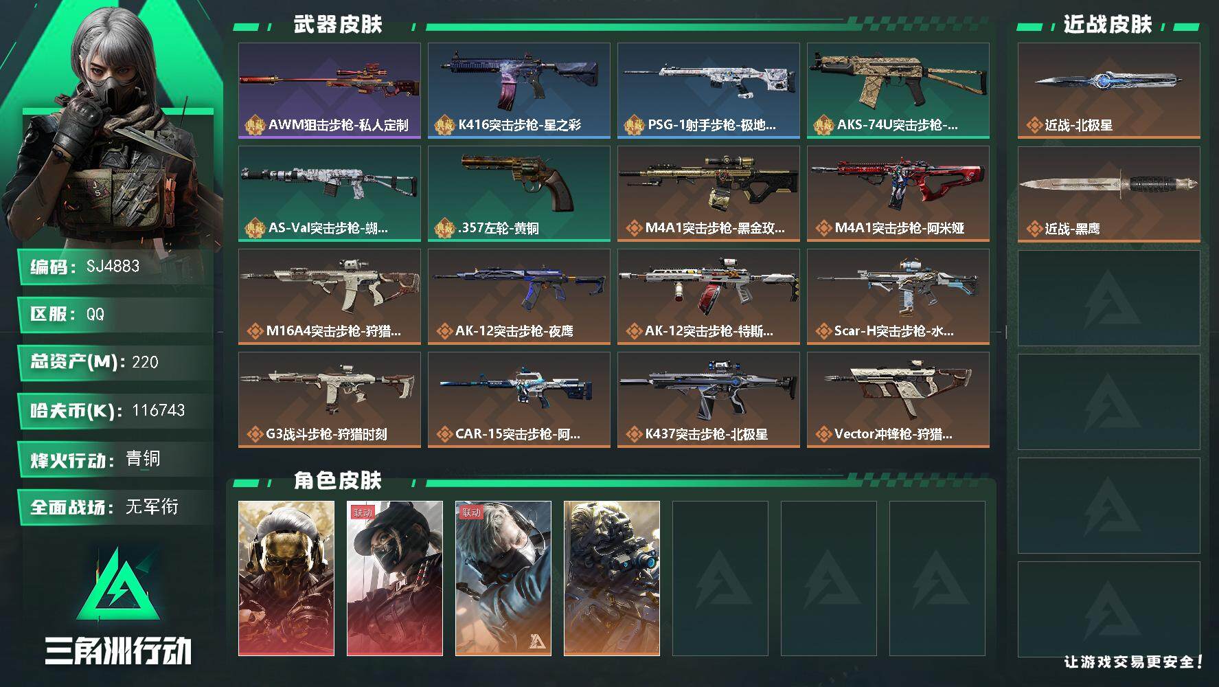 三角洲行动账号QQ【SJ4883】总资产(M)：220M/哈夫币(K)：116743K/哈夫币(K)：116743K/