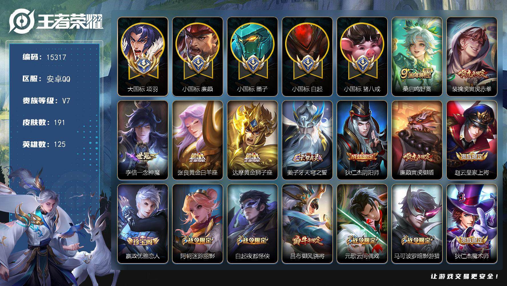 王者荣耀账号安卓QQ可换绑【对抗路70段 大国标项羽1.49W 小国标白起1.29W 猪八戒小国标1.27W 廉颇小国标 墨子小国标 11金标】 266夺宝幸运值 4573星币 1按键 18王者印记 五级铭文200 可