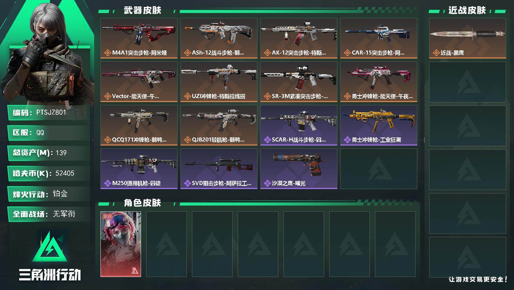 三角洲行动账号QQ【PTSJZ801】52405k哈伏币-124m流动资产-50烽火等级-铂金-1战场等级-无军衔
【