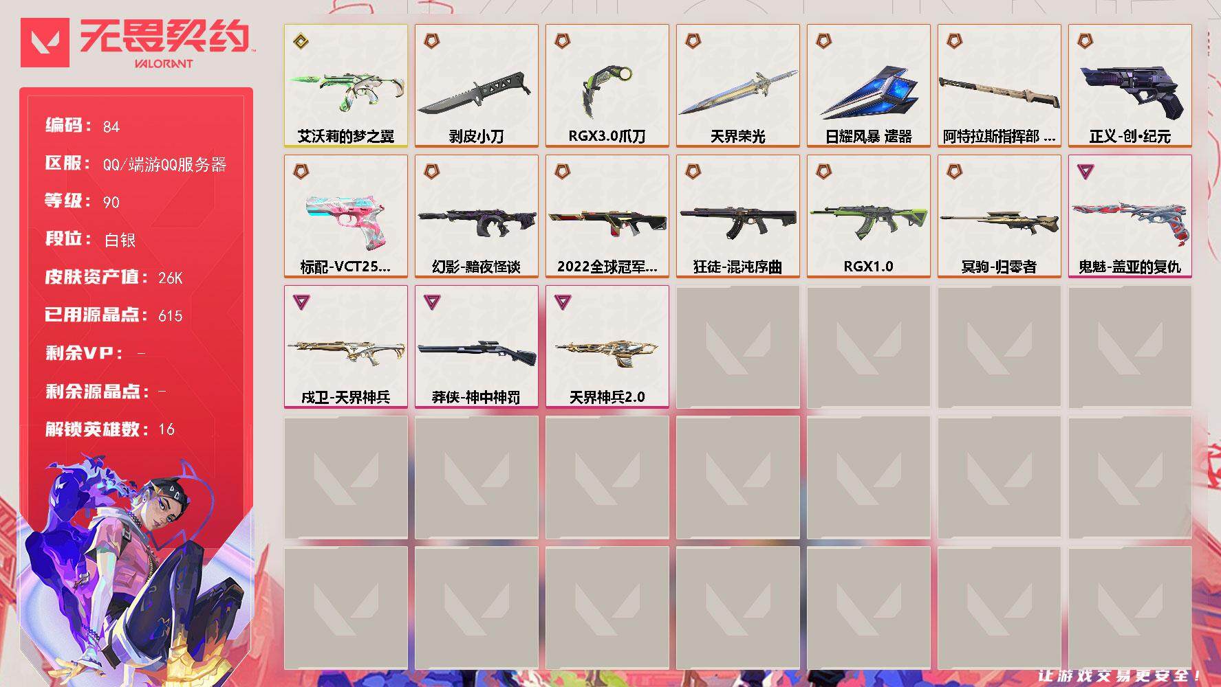 无畏契约账号QQ[13614899]【英雄】：炼狱，暮蝶，壹决，捷风，雷兹，幽影，不死鸟，贤者，猎枭，零，芮娜，尚勃勒，夜露，K/O，盖可，黑梦
【近战 武器】：近战武器-剥皮小刀，近战武器-RGX 11z Pro/