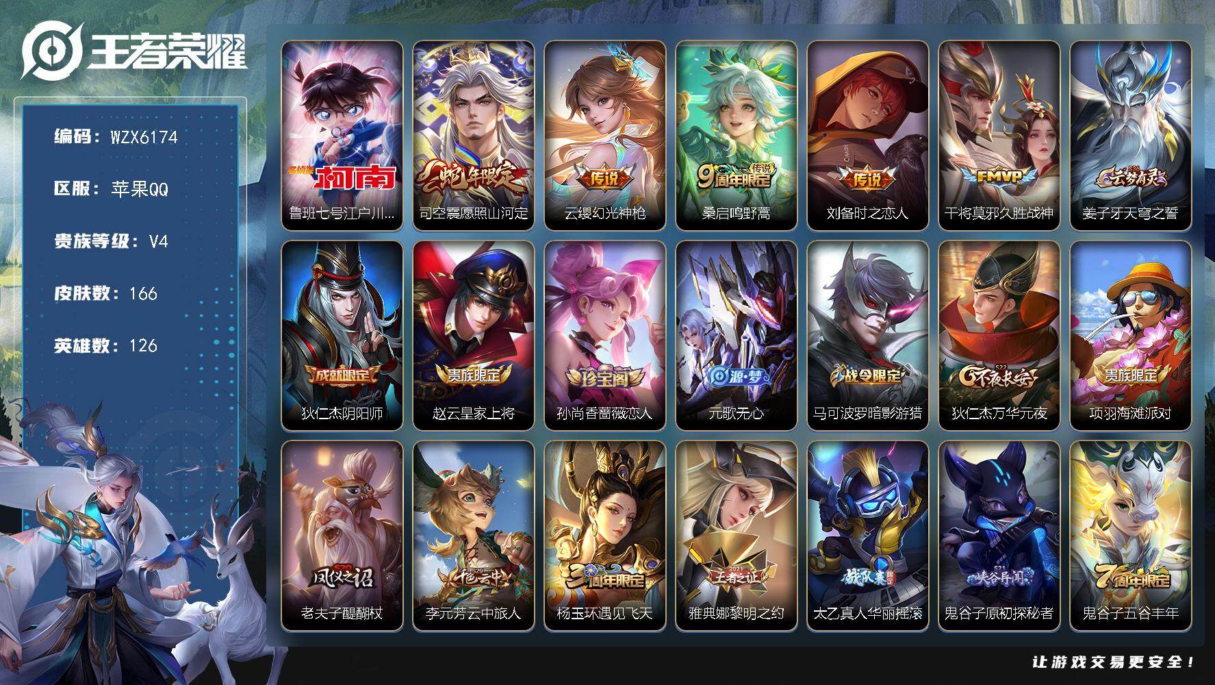王者荣耀账号苹果QQ126英雄-166皮肤-【WZX6174】贵族4/皮肤166/传说5/史诗46/英雄126/蒙恬全皮