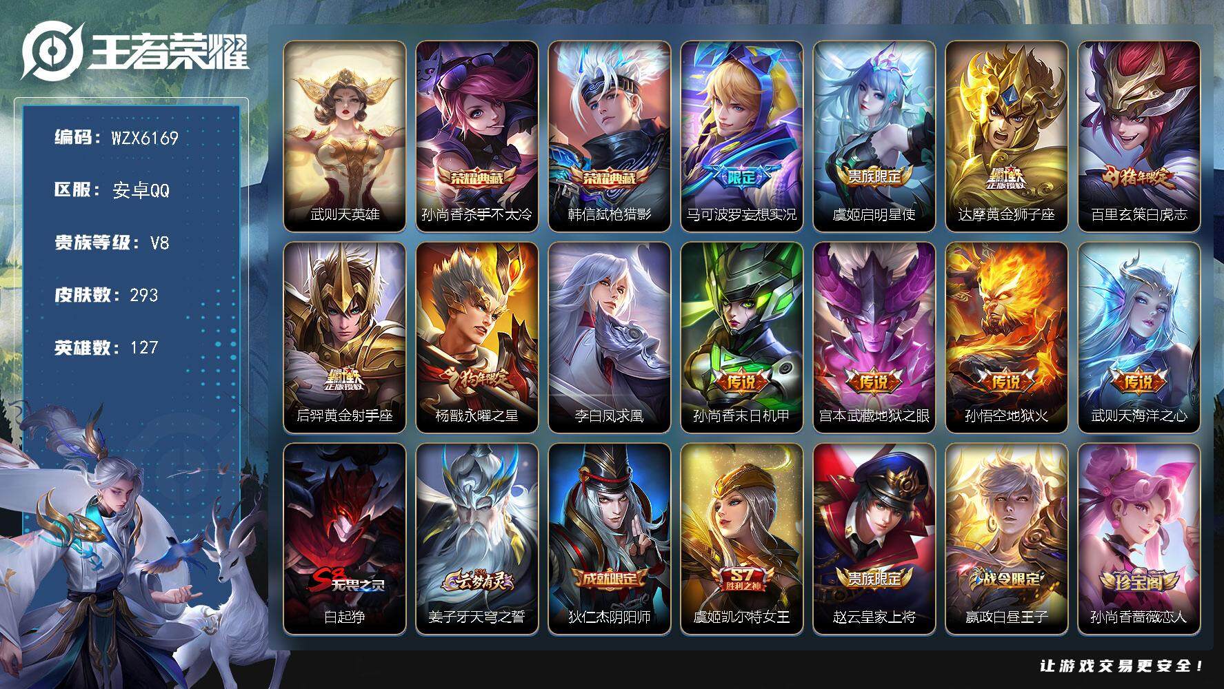 王者荣耀账号安卓QQ127英雄-293皮肤-【WZX6169】贵族8/皮肤293/典藏2/传说11/史诗79/英雄127