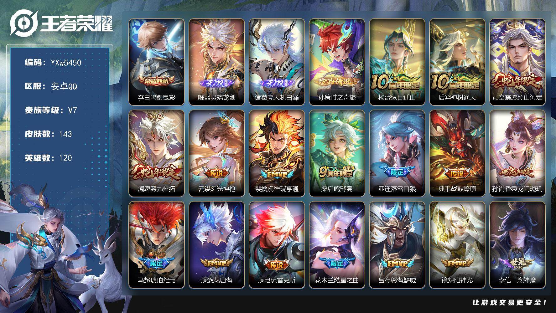 王者荣耀账号安卓QQ120英雄-143皮肤-【高性价比·全皮澜·鸣剑曳影·天机白泽·曜器灵螭龙剑·孙策时之奇旅·纵目迁山