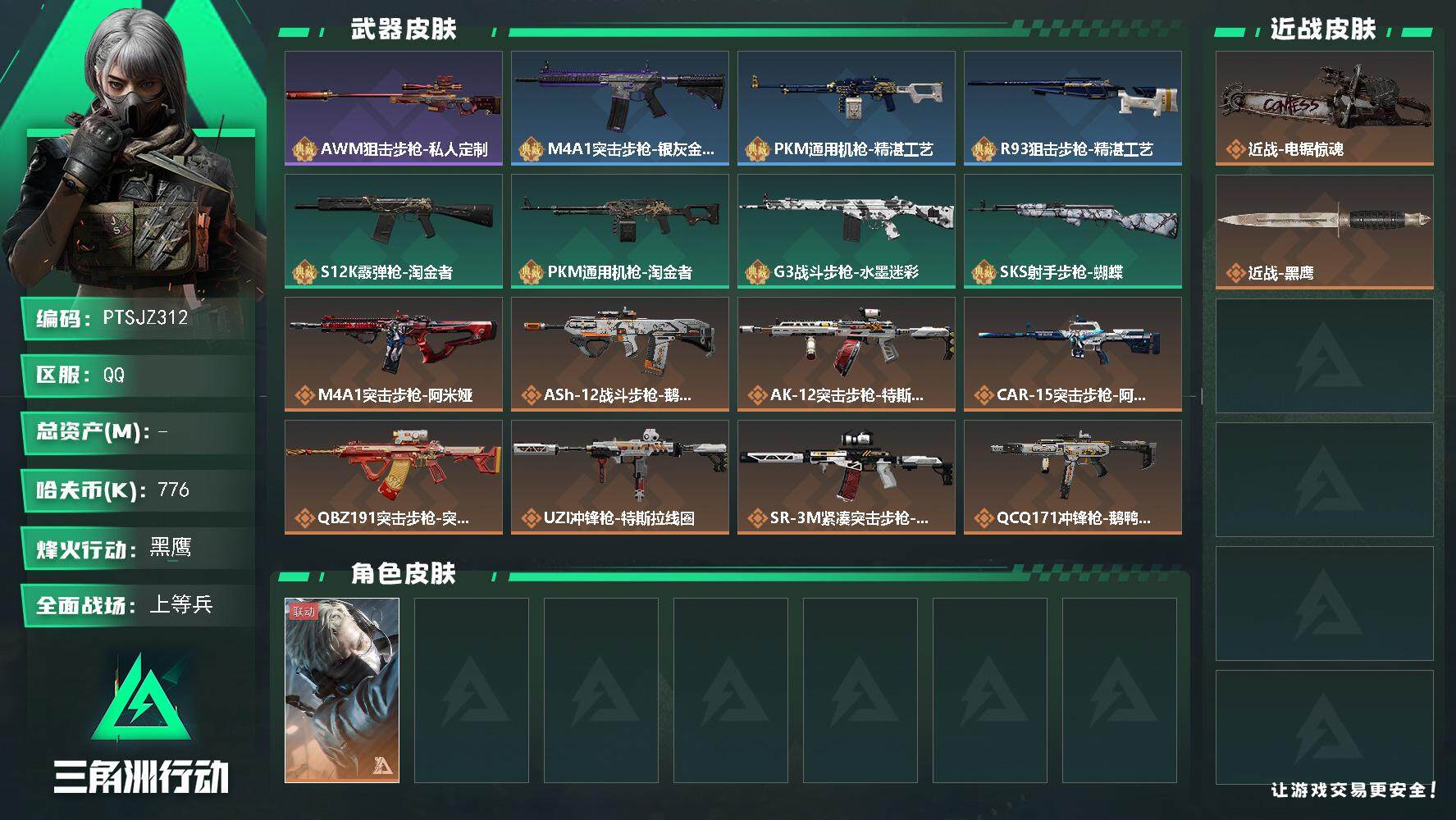 三角洲行动账号QQ【PTSJZ312】【商品标题】：776k哈伏币-116m流动资产-60烽火等级-黑鹰-25战场等级