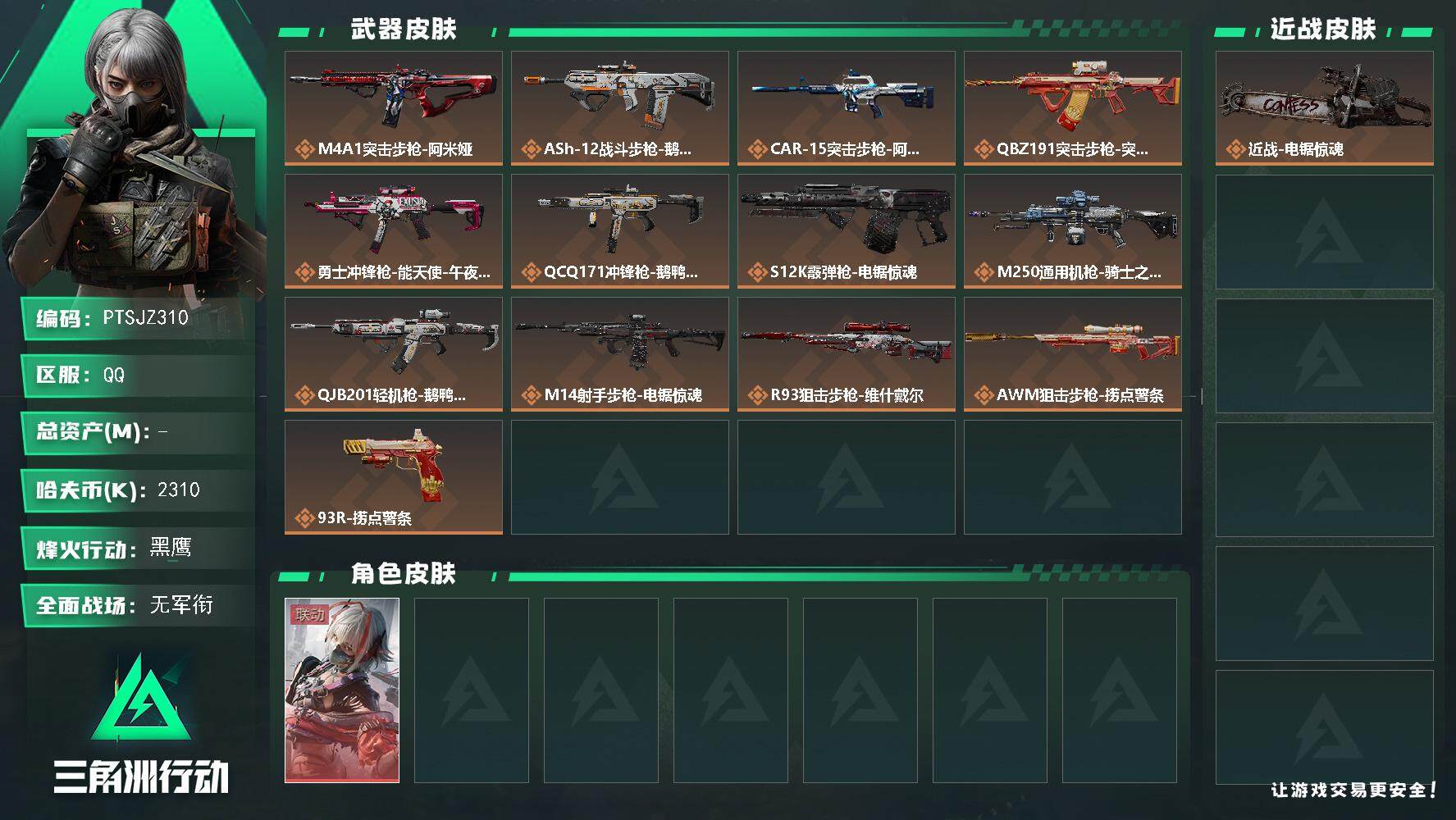 三角洲行动账号QQ【PTSJZ310】不可二次，总资产-53.1M，流动资产-45.1M，哈夫币-2310K，三角劵-