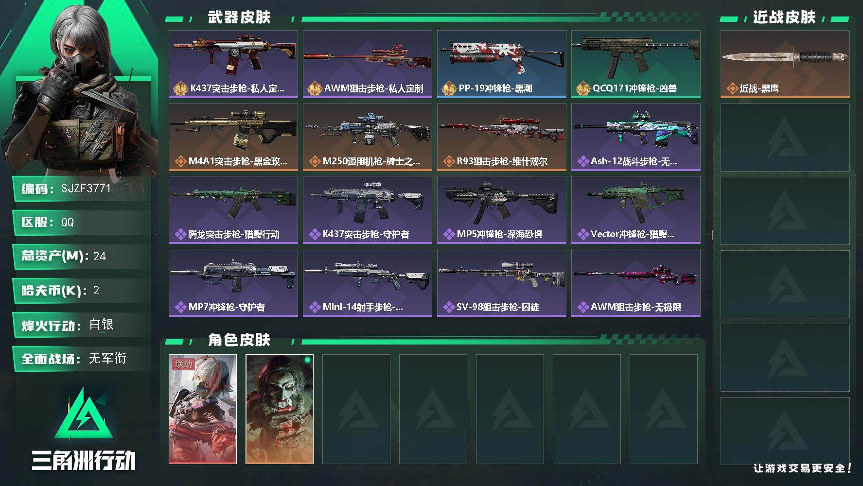 三角洲行动账号QQ【SJZF3771】总资产(M)：24M/哈夫币(K)：2K/哈夫币(K)：2K/全面战场等级：1_