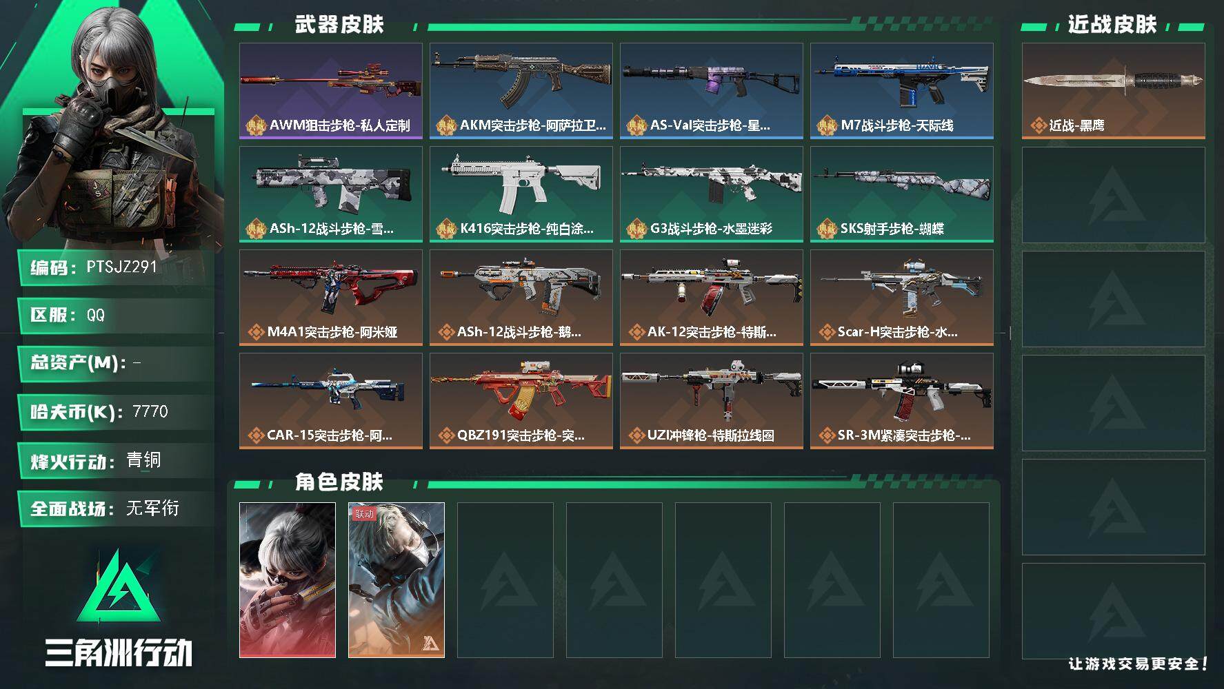 三角洲行动账号QQ【PTSJZ291】【商品标题】：7770k哈伏币-43m流动资产-60烽火等级-青铜-1战场等级-