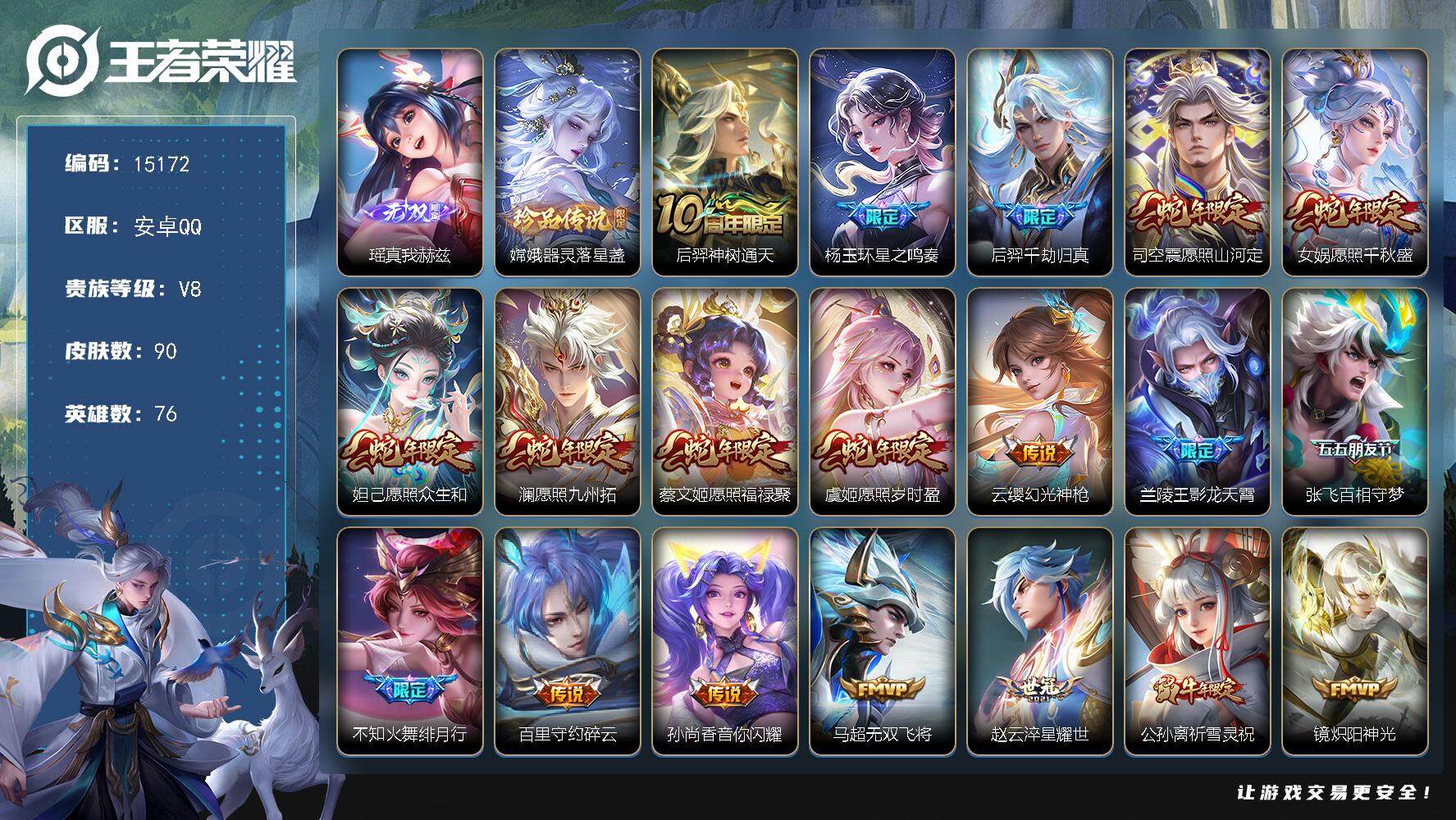 王者荣耀账号安卓QQ可换绑【性价比优质号 瑶无双 蛇年全套 祈雪灵祝 神威 多传说限定质量号】 16按键 1王者印记 五级铭文30 可二次BX1505 安卓Q-V8-90皮肤-1无双-1珍品传说-26传说-26史诗【无