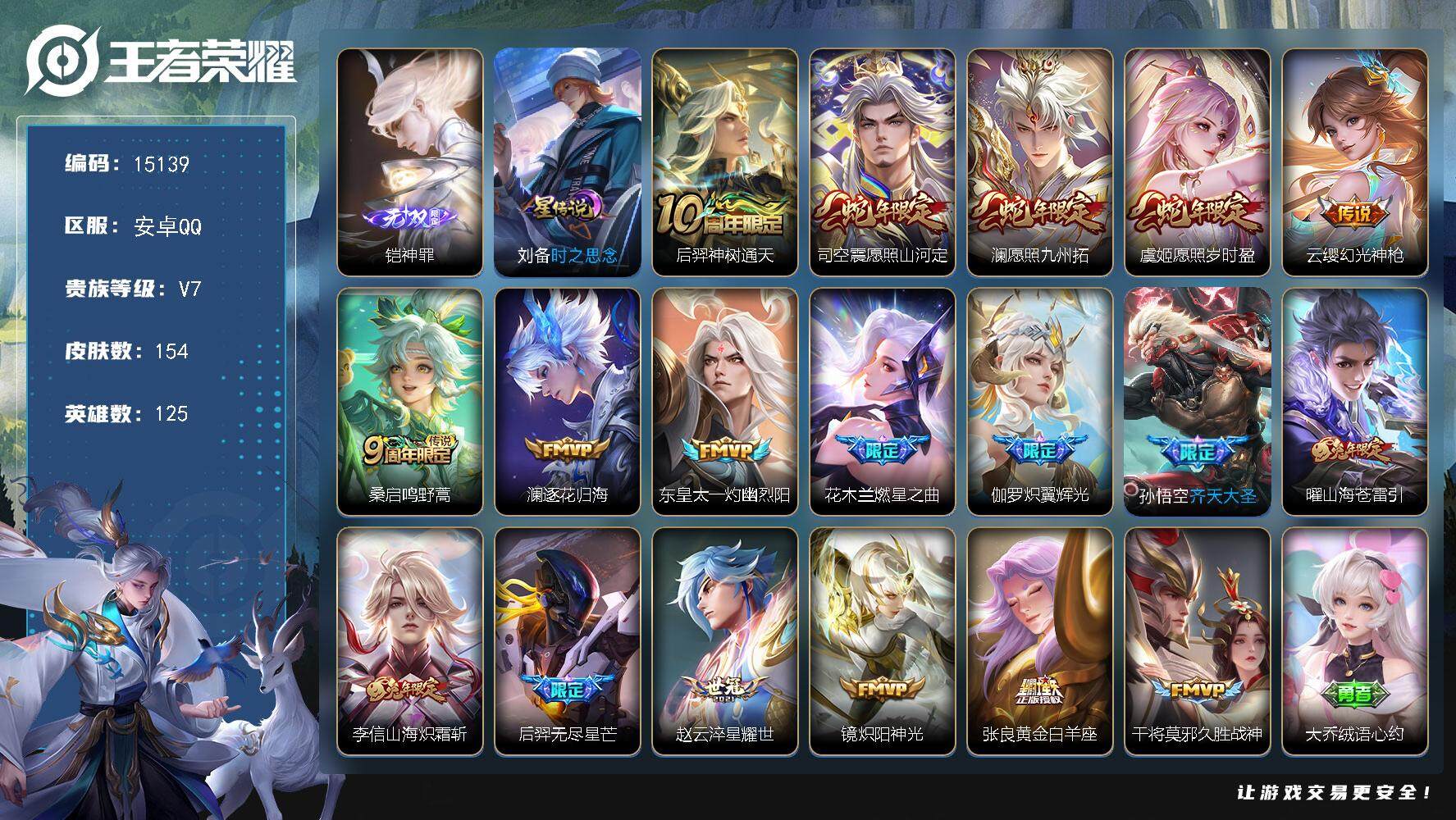 王者荣耀账号安卓QQ可换绑【性价比优质号 铠无双 蛇年限定 兔年限定 多传说限定号】9按键，1星传说，5王者印记，五级铭文150，可二次BX1521，安卓Q-V7-154皮肤-1无双-18传说-30史诗【英雄全皮】：影
