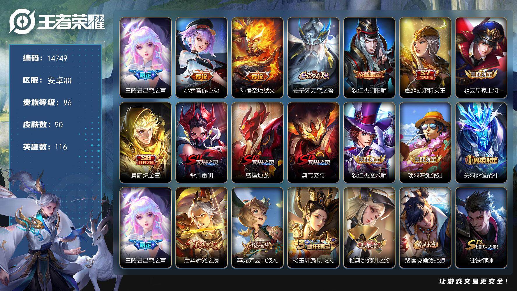 王者荣耀账号安卓QQ可换绑【梅西 性价比优质号】 5王者印记 五级铭文130 可二次BX1372 安卓Q-V6-90皮肤-3传说-17史诗【传说皮肤】：王昭君星穹之声，小乔音你心动，孙悟空地狱火【限定皮肤】：姜子牙天穹