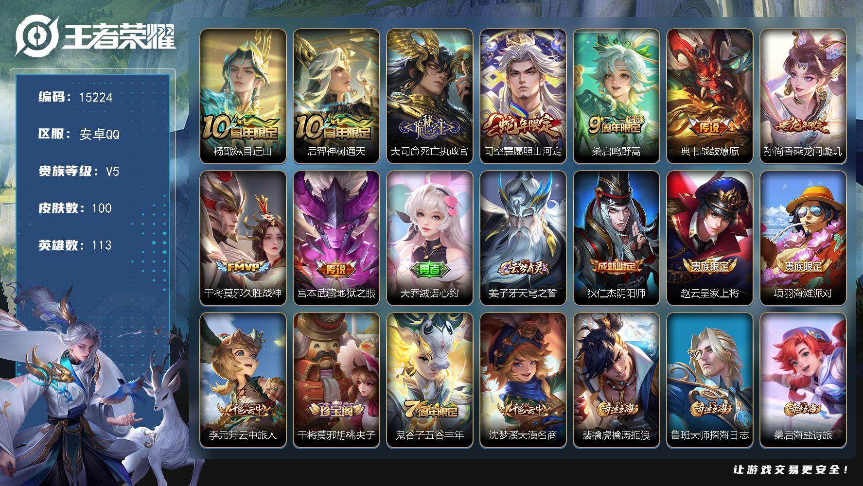 王者荣耀账号安卓QQ可换绑【性价比优质号 蛇年龙年限定】 7按键 2王者印记 五级铭文130 可二次BX1539 安卓Q-V5-100皮肤-9传说-29史诗【英雄全皮】：孙权全皮【传说皮肤】：杨戬纵目迁山，后羿神树通天