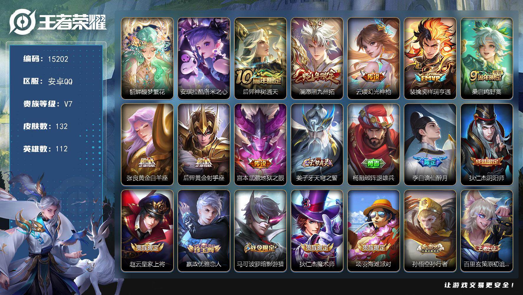 王者荣耀账号安卓QQ可换绑【貂蝉慕夏 安琪拉珍品 蛇年限定 多传说限定号】 5按键 5王者印记 五级铭文90 可二次BX1535 安卓Q-V7-132皮肤-1珍品无双-1珍品传说-8传说-38史诗【英雄全皮】：孙权全皮