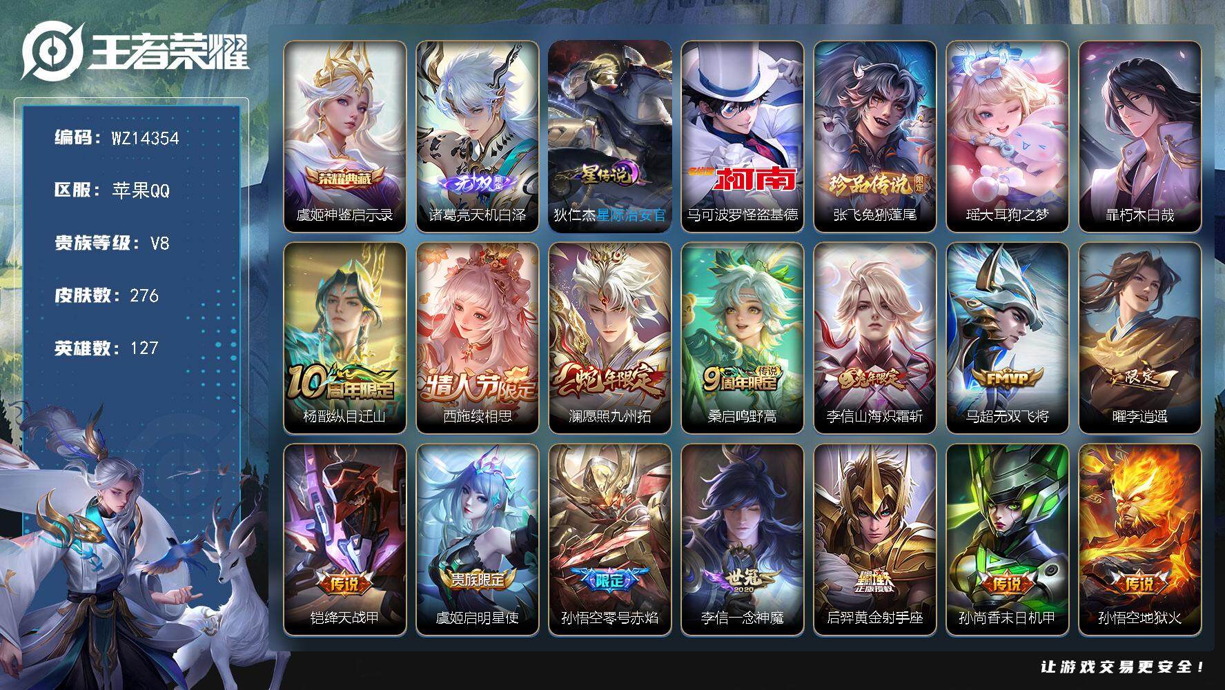 王者荣耀账号苹果QQ【WZ14354】HCA80029，瑶大耳狗/马克怪盗基德/1典藏，虞姬/1无双，诸葛/1星元/9按键，苹果Q-V8-至尊星耀III段位-127英雄-276皮肤-1典藏-0珍品无双-1无双-4珍品传
