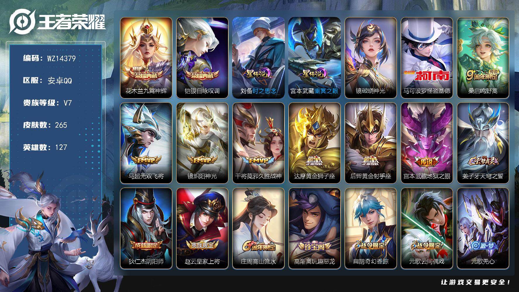 王者荣耀账号安卓QQ【WZ14379】HC82257--3星元10按键-
安卓Q-V7-最强王者段位-127英雄-265皮肤-2典藏-0珍品无双-0无双-1珍品传说-7传说-85史诗
【英雄全皮】：孙权全皮，鬼谷子全皮