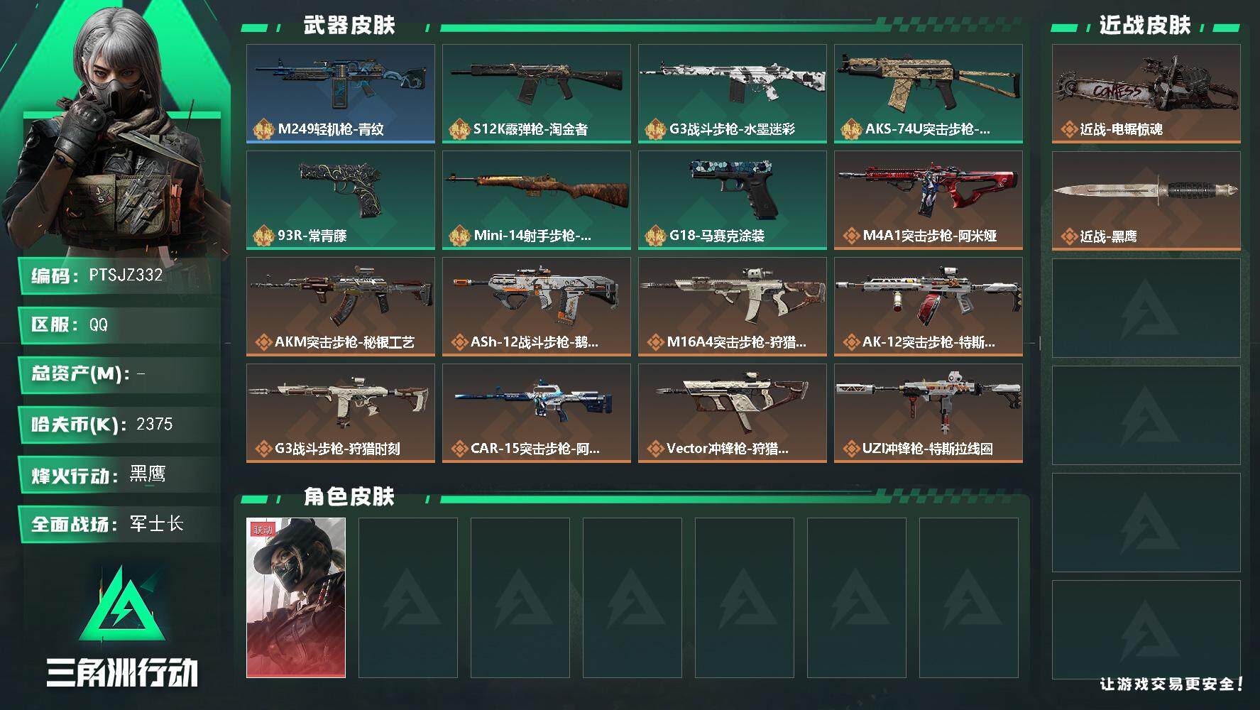 三角洲行动账号QQ【PTSJZ332】2375k哈伏币-87m流动资产-60烽火等级-黑鹰-31战场等级-军士长
【干