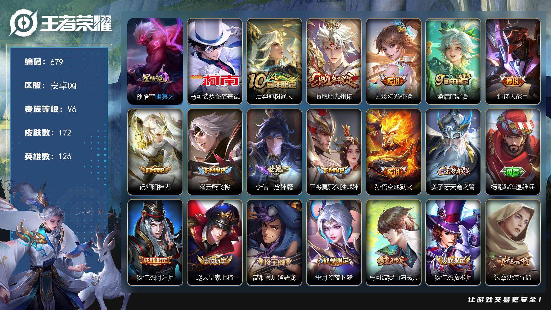 王者荣耀账号安卓QQ126英雄-172皮肤-账号亮点：8按键 马可波罗怪盗基德 后羿神树通天，澜愿照九州拓，云缨幻光神枪