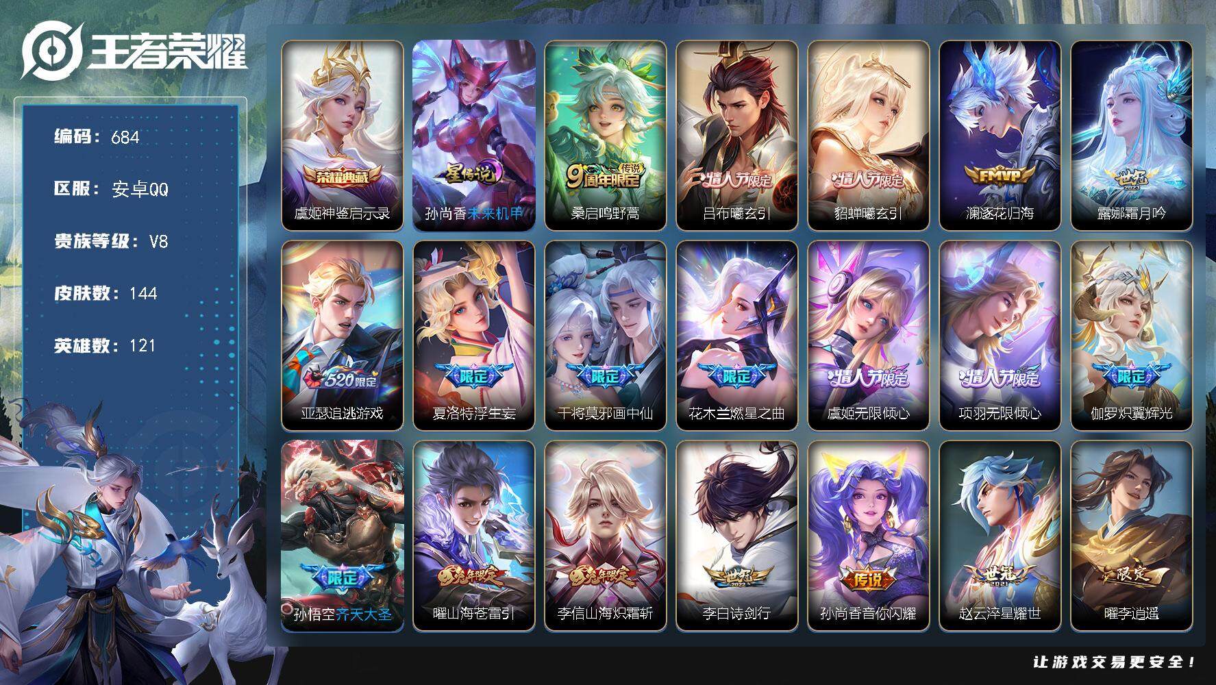 王者荣耀账号安卓QQ121英雄-144皮肤-账号亮点：传说性价比号 李信全皮 虞姬神鉴启示录 桑启鸣野蒿，吕布曦玄引，貂