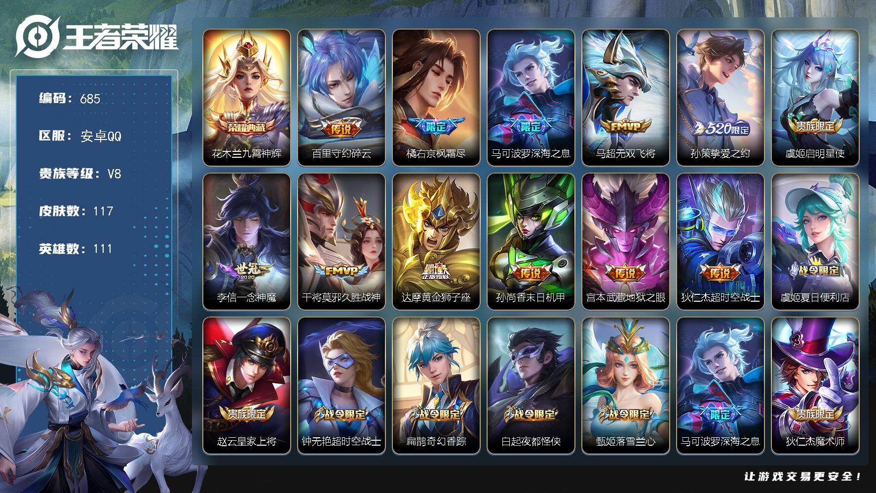 王者荣耀账号安卓QQ111英雄-117皮肤-账号亮点：花木兰九霄神辉 百里守约碎云，橘右京枫霜尽，马可波罗深海之息，马超