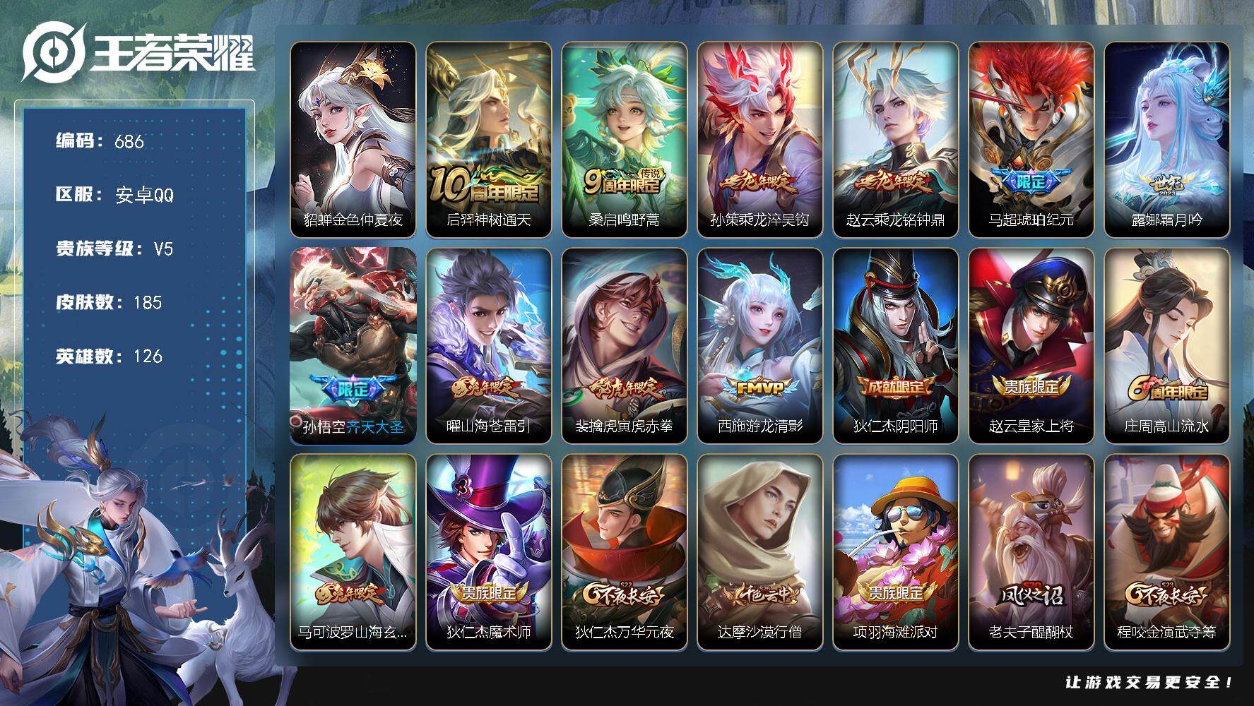 王者荣耀账号安卓QQ126英雄-185皮肤-账号亮点：后羿神树通天，桑启鸣野蒿，孙策乘龙淬吴钩，赵云乘龙铭钟鼎，马超琥珀