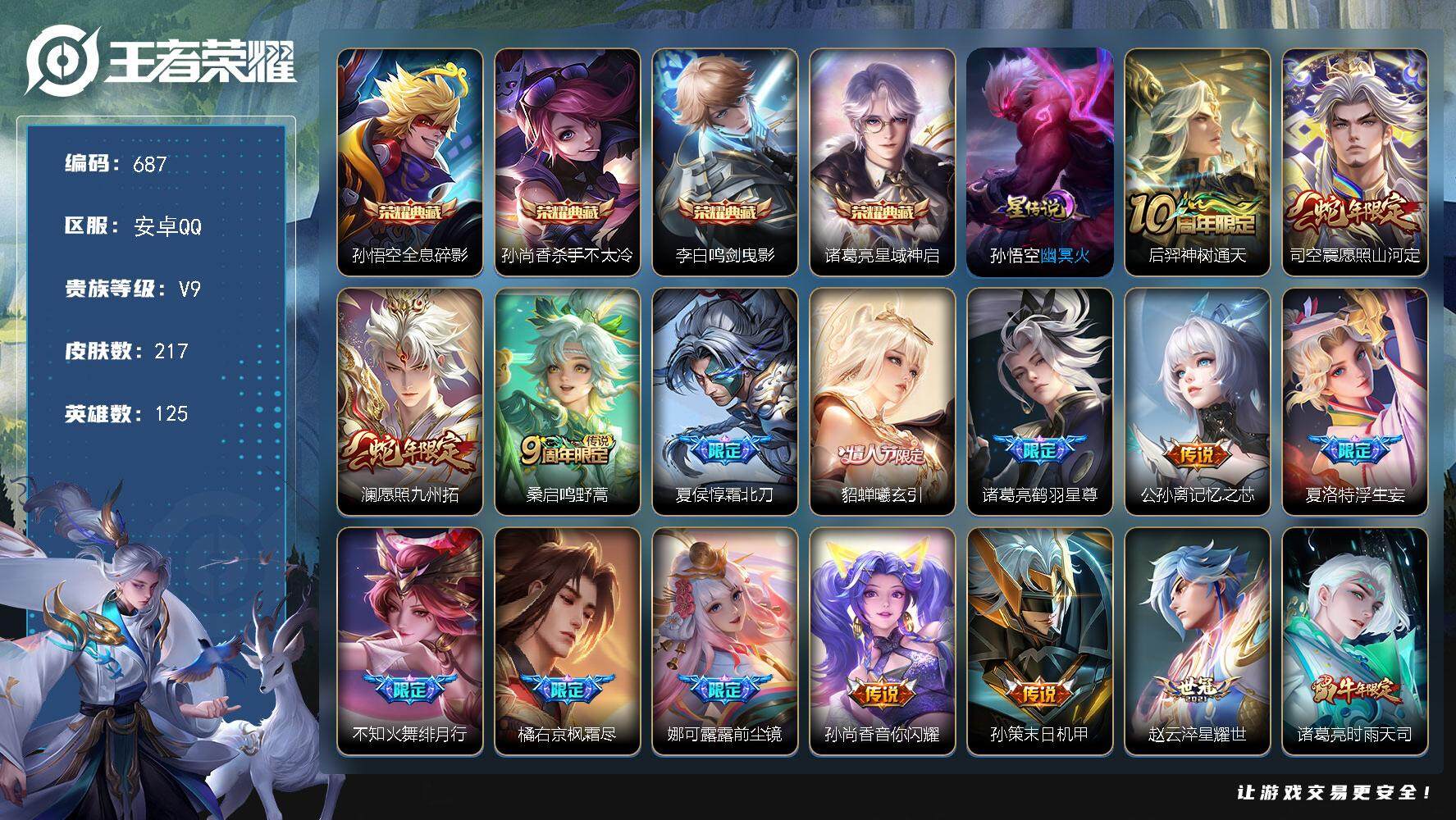 王者荣耀账号安卓QQ125英雄-217皮肤-账号亮点：31按键 孙悟空全息碎影，孙尚香杀手不太冷，李白鸣剑曳影，诸葛亮星