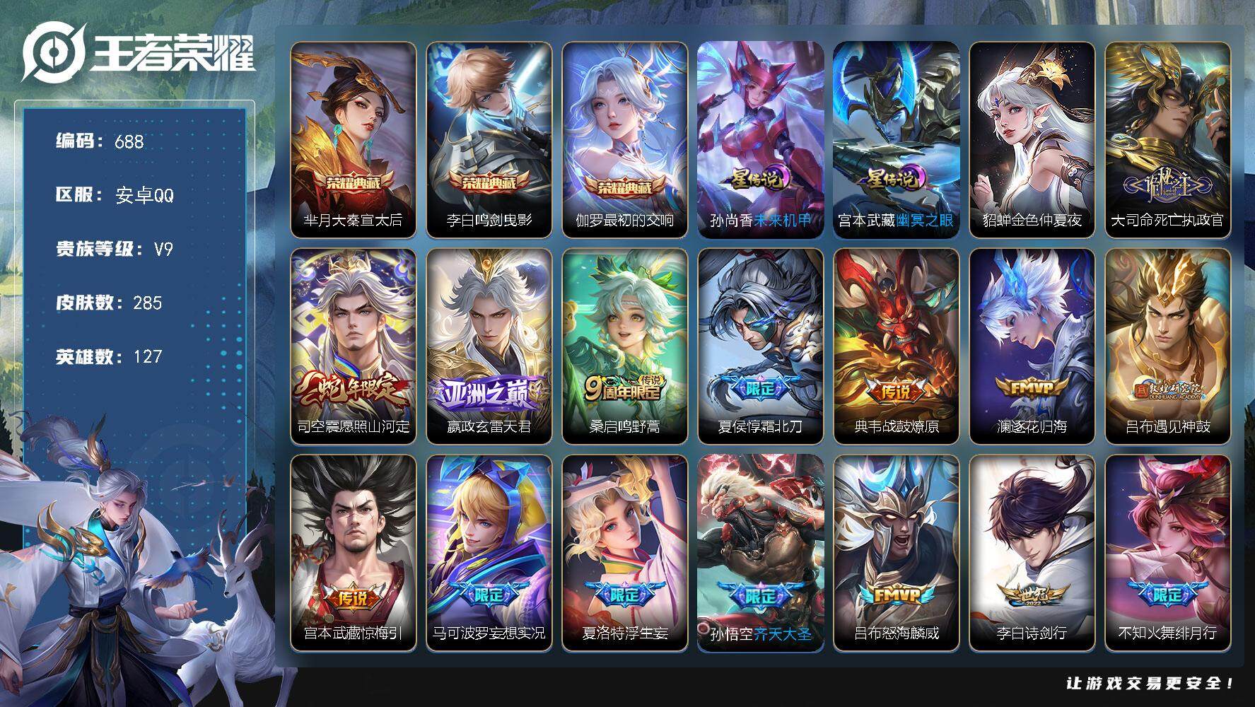 王者荣耀账号安卓QQ127英雄-285皮肤-账号亮点：芈月大秦宣太后，李白鸣剑曳影，伽罗最初的交响 大司命死亡执政官，司