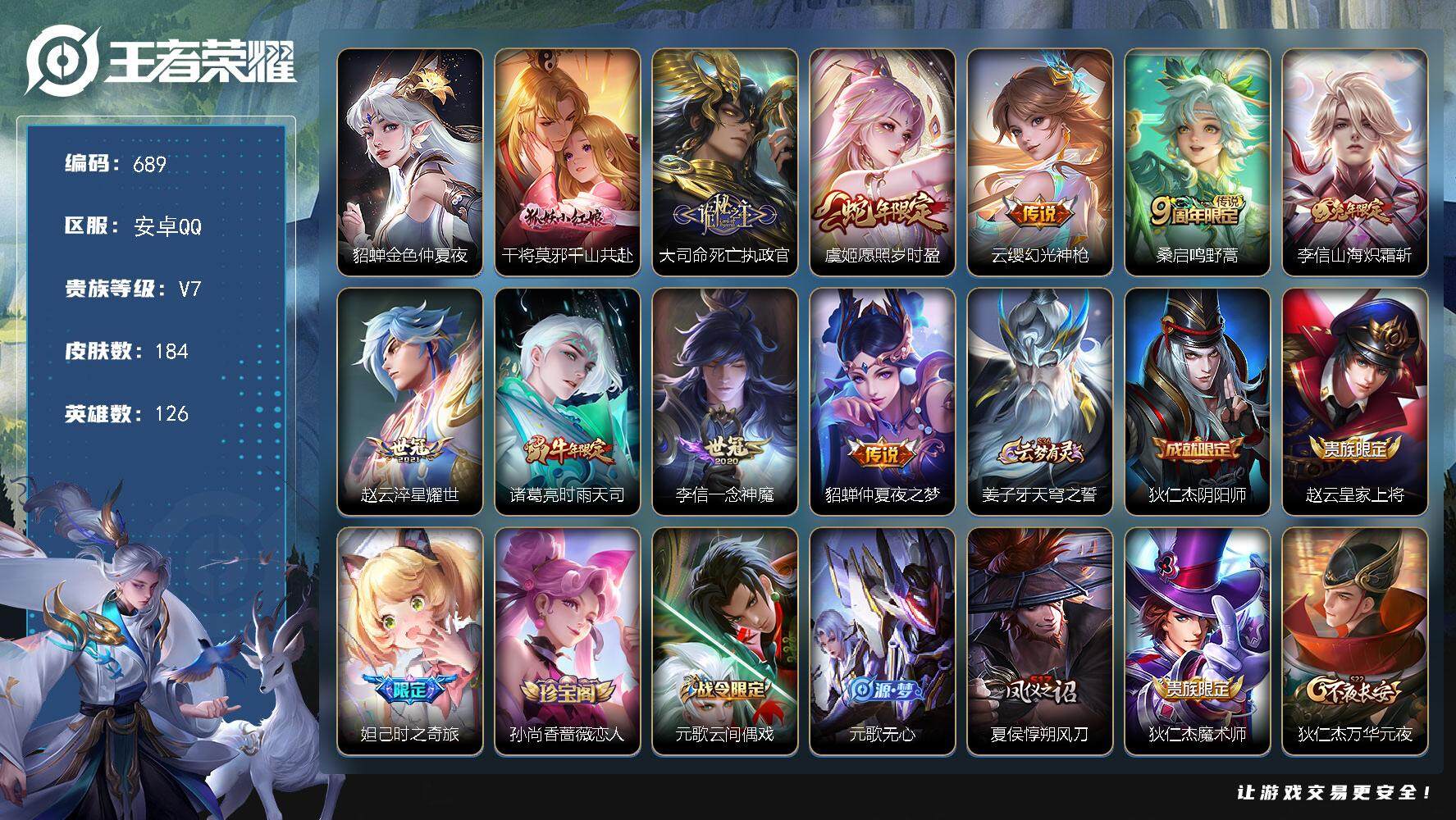 王者荣耀账号安卓QQ126英雄-184皮肤-账号亮点：11按键 李信全皮 干将莫邪千山共赴，大司命死亡执政官，虞姬愿照岁