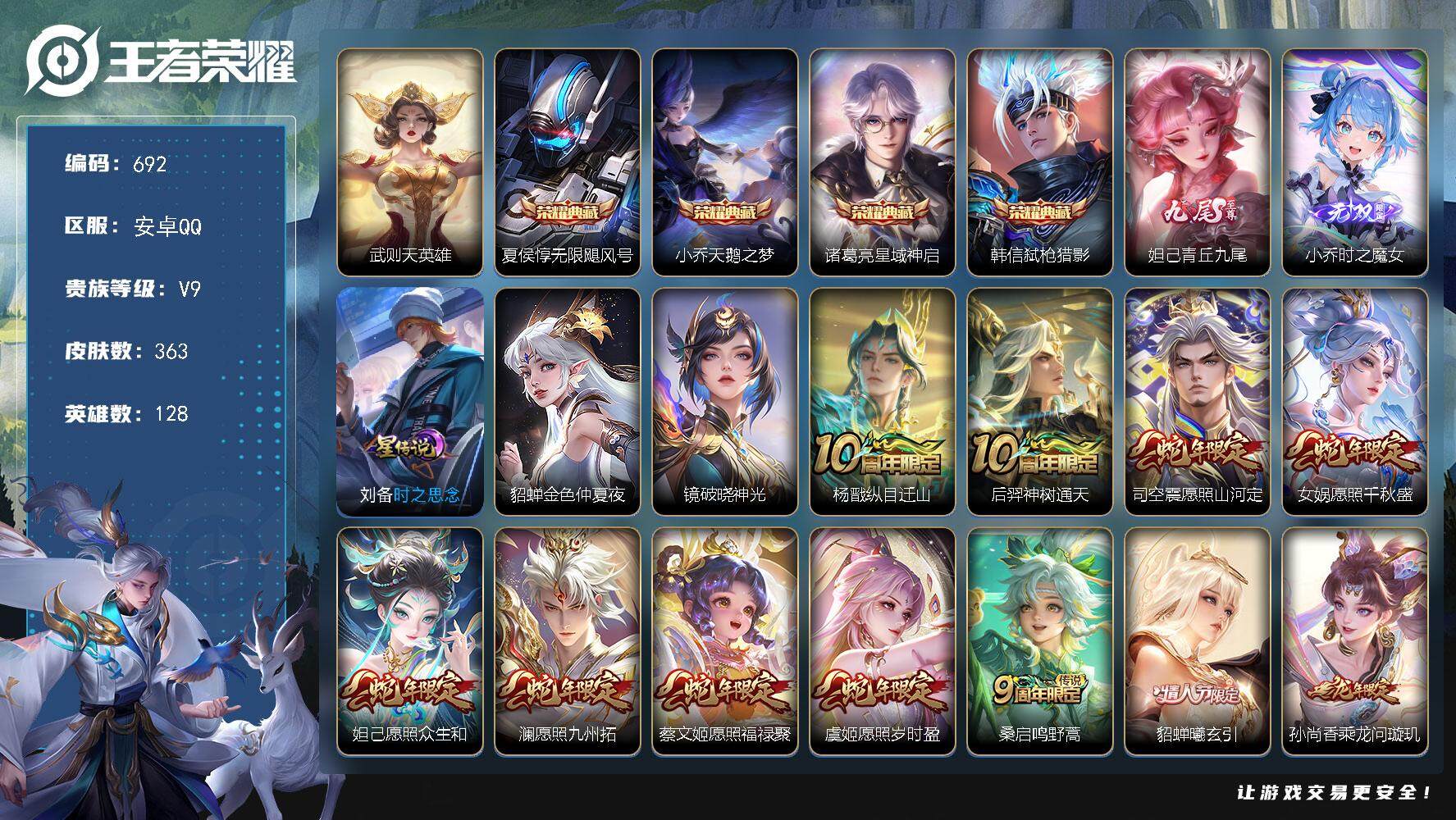王者荣耀账号安卓QQ128英雄-363皮肤-账号亮点：18按键 武则天英雄，夏侯惇无限飓风号，小乔天鹅之梦，诸葛亮星域神