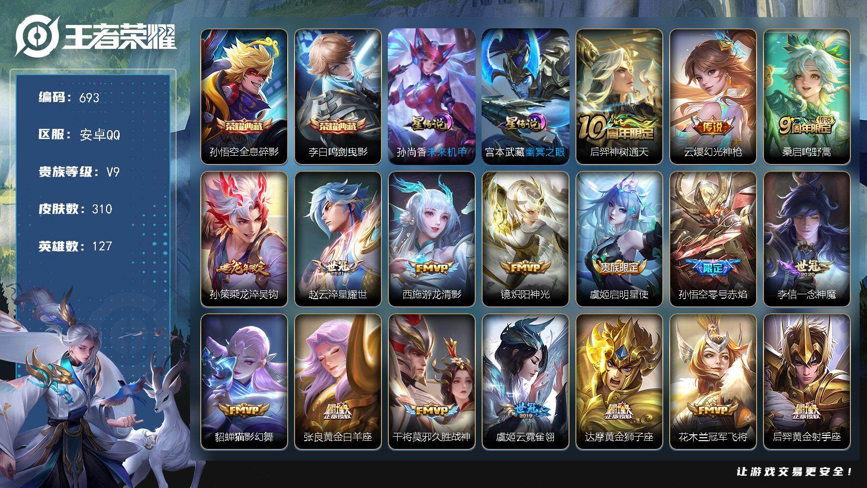 王者荣耀账号安卓QQ127英雄-310皮肤-账号亮点：孙悟空全息碎影，李白鸣剑曳影 后羿神树通天，云缨幻光神枪，桑启鸣野